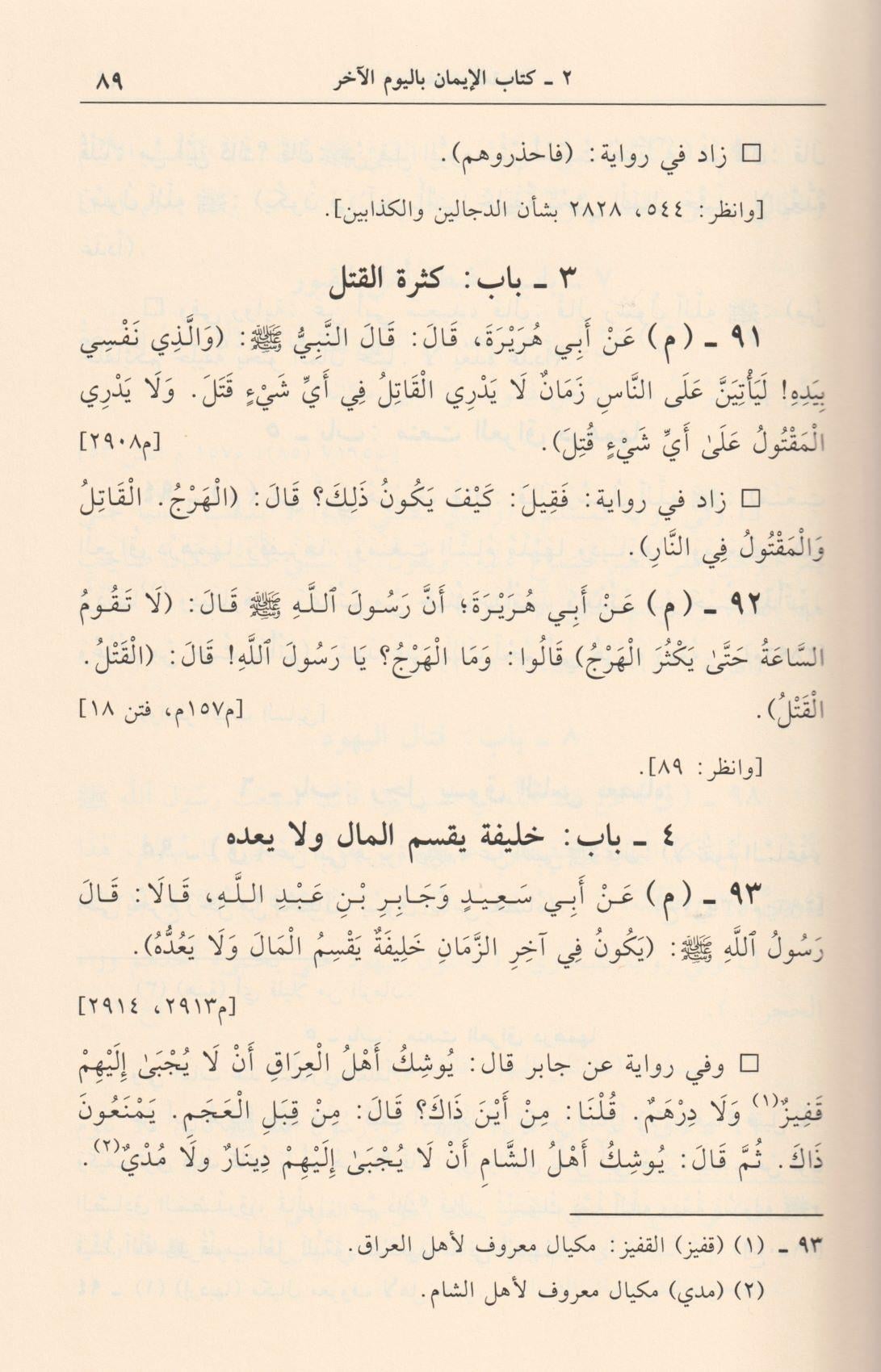 El Camiu Beynes Sehiheyn Lil İmameyn Buhari Ve Müslim Arapça - الجامع بين الصحيحين للامامين البخاري ومسلم