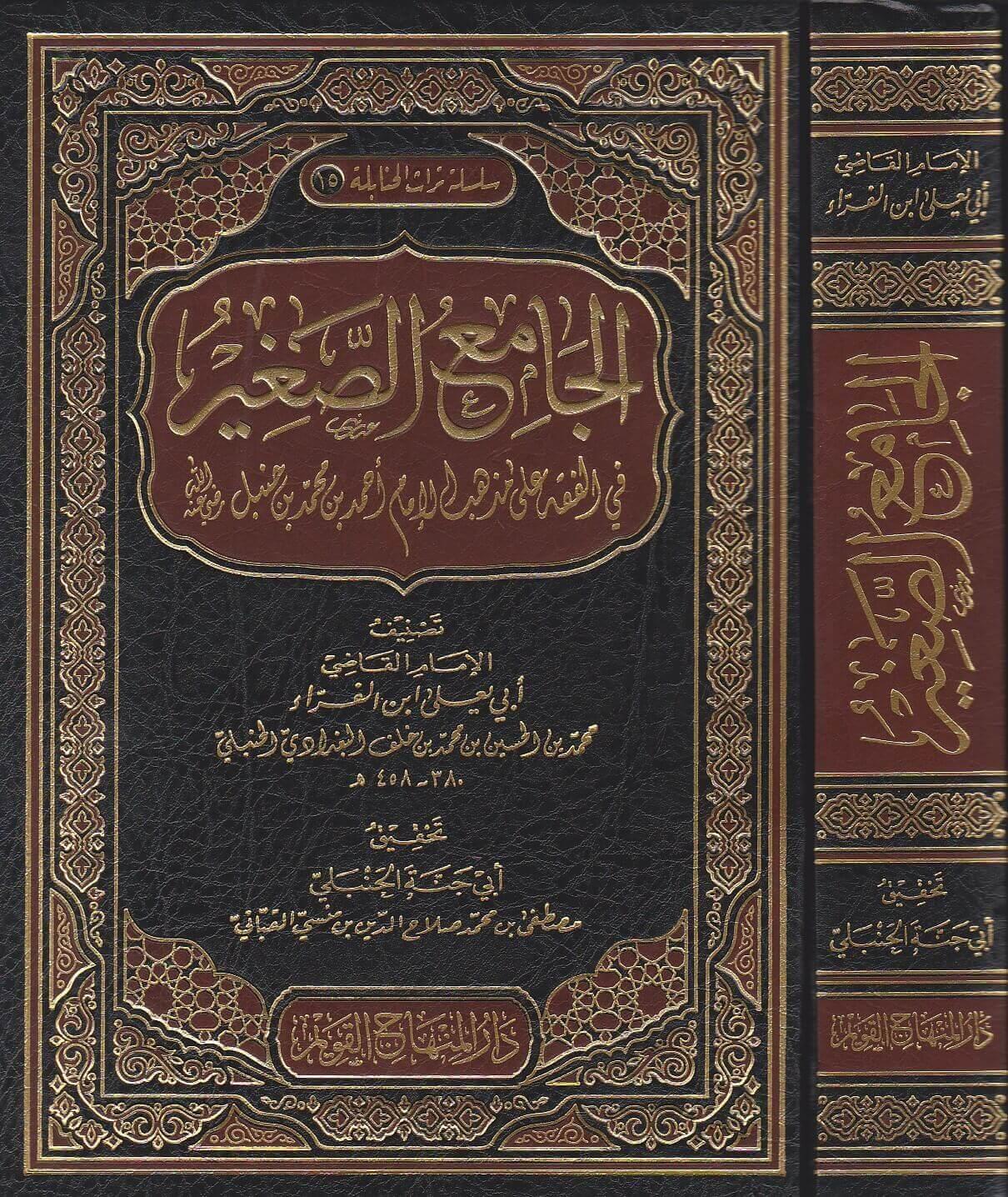 El Camiüs-Sagir ala mezhebil imam Ebi Abdullah Ahmed b. Muhammed b. Hanbel (r.a.) - الجامع الصغير على مذهب الإمام أبي عبد الله أحمد بن محمد بن حنبل رضي الله عنه