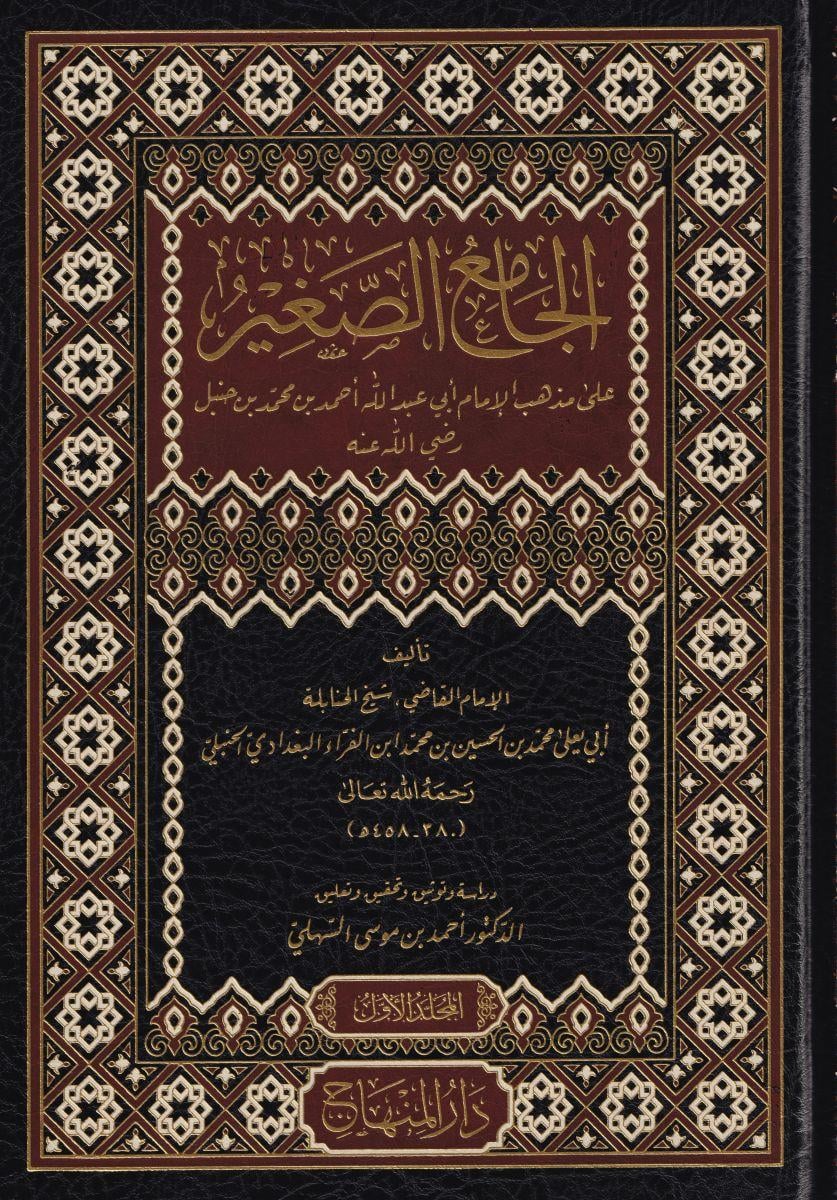 El Camiüs-Sagir ala mezhebil imam Ebi Abdullah Ahmed b. Muhammed b. Hanbel (r.a.) - الجامع الصغير على مذهب الإمام أبي عبد الله أحمد بن محمد بن حنبل رضي الله عنه