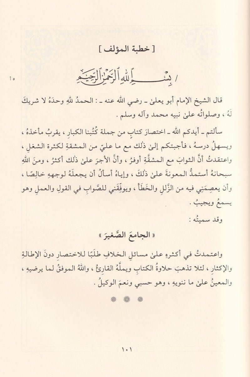 El Camiüs-Sagir ala mezhebil imam Ebi Abdullah Ahmed b. Muhammed b. Hanbel (r.a.) - الجامع الصغير على مذهب الإمام أبي عبد الله أحمد بن محمد بن حنبل رضي الله عنه