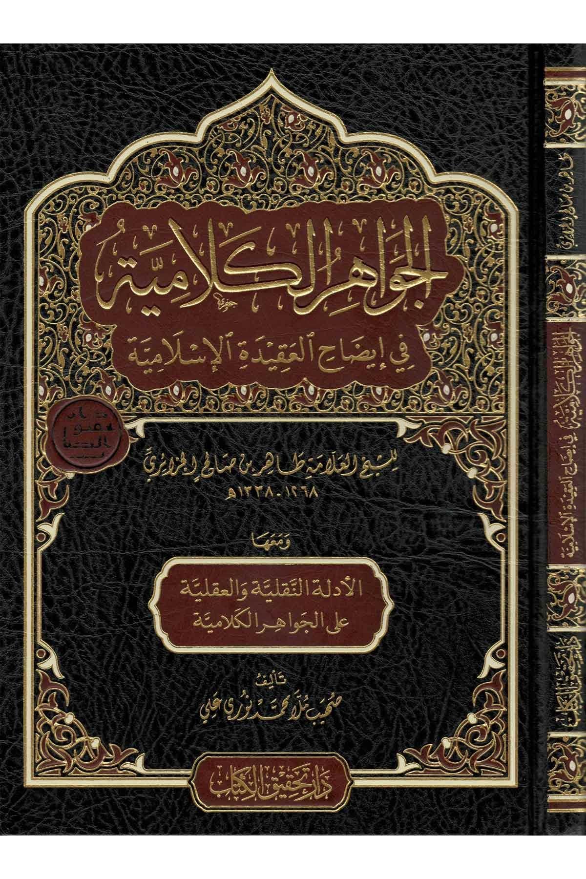 El Cevahirul Kelamiyye Arapça – الجواهر الكلامية في إيضاح العقيدة الإسلامية ومعها الأدلة النقلية والعقلية على الجواهر الكلامية