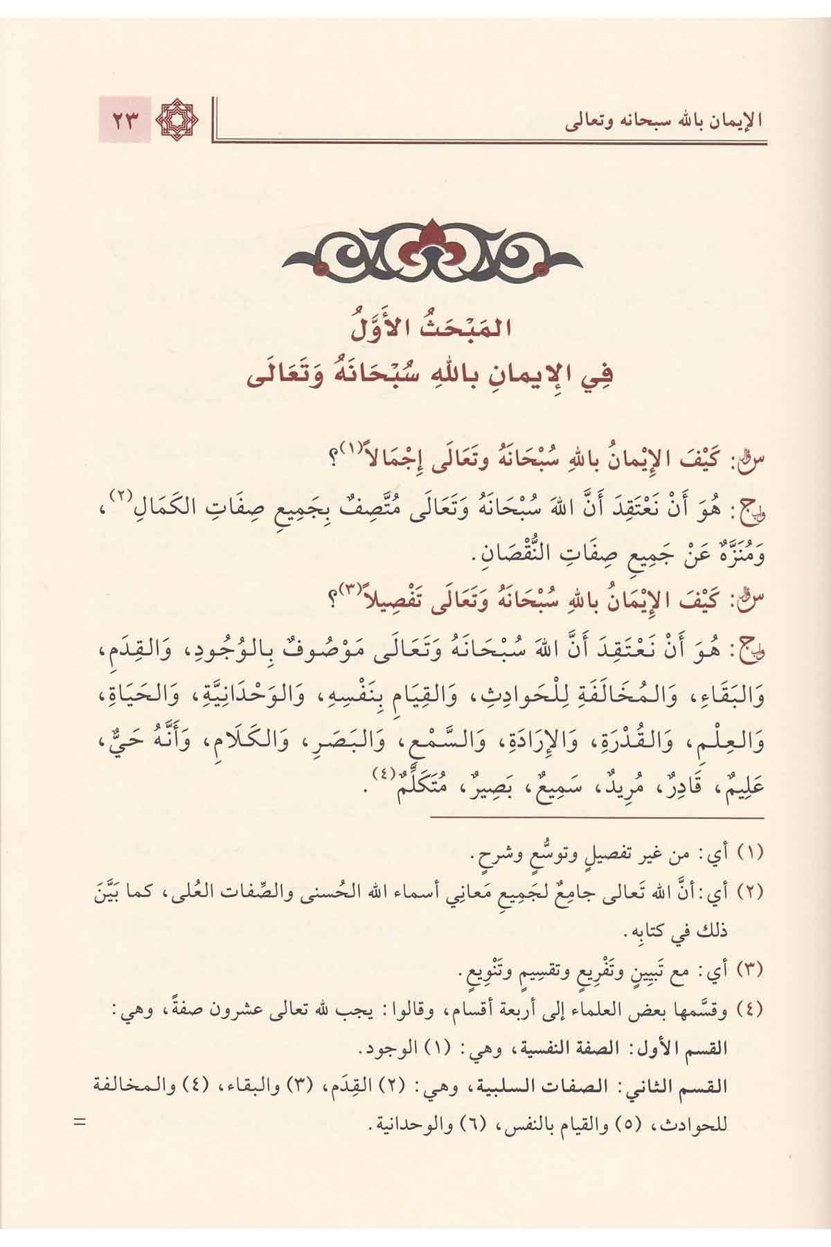 El Cevahirul Kelamiyye Arapça – الجواهر الكلامية في إيضاح العقيدة الإسلامية ومعها الأدلة النقلية والعقلية على الجواهر الكلامية