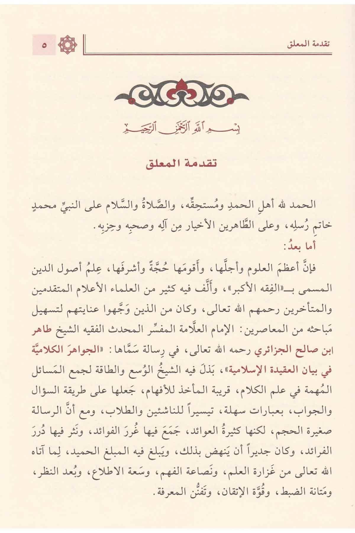 El Cevahirul Kelamiyye Arapça – الجواهر الكلامية في إيضاح العقيدة الإسلامية ومعها الأدلة النقلية والعقلية على الجواهر الكلامية