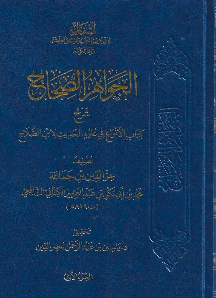 El Cevahirüs Sihah - الجواهر الصحاح شرح كتاب الأنواع في علوم الحديث لابن الصلاح 1/4 عز الدين ابن جماعة
