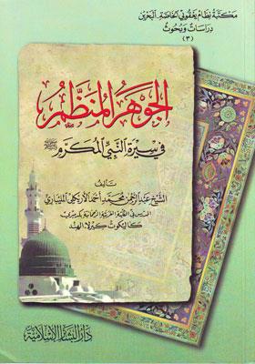 El Cevherül Munazzam fi Siretin Nebiyyil Mükerrem (s.a.v.) - الجوهر المنظم في سيرة النبي المكرم صلى الله عليه وسلم