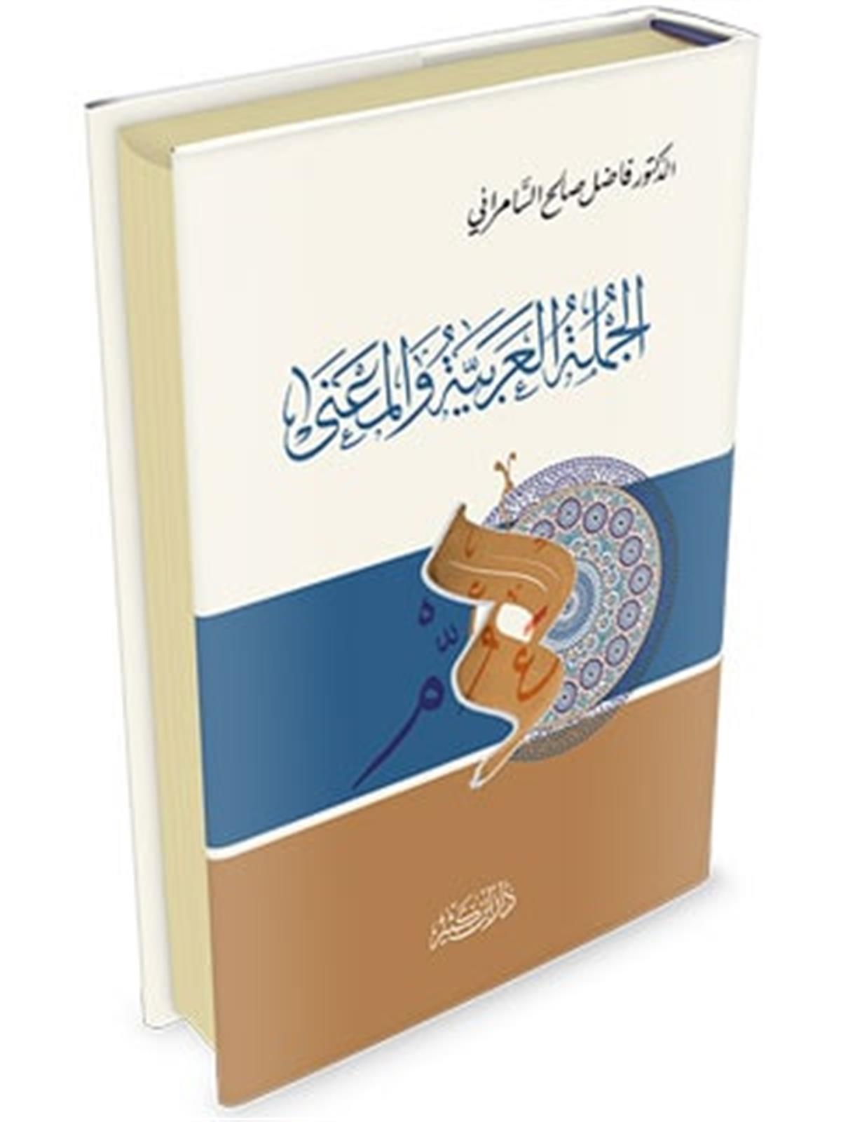 El Cümletü l Arabiyye vel Mana | الجملة العربية والمعنى