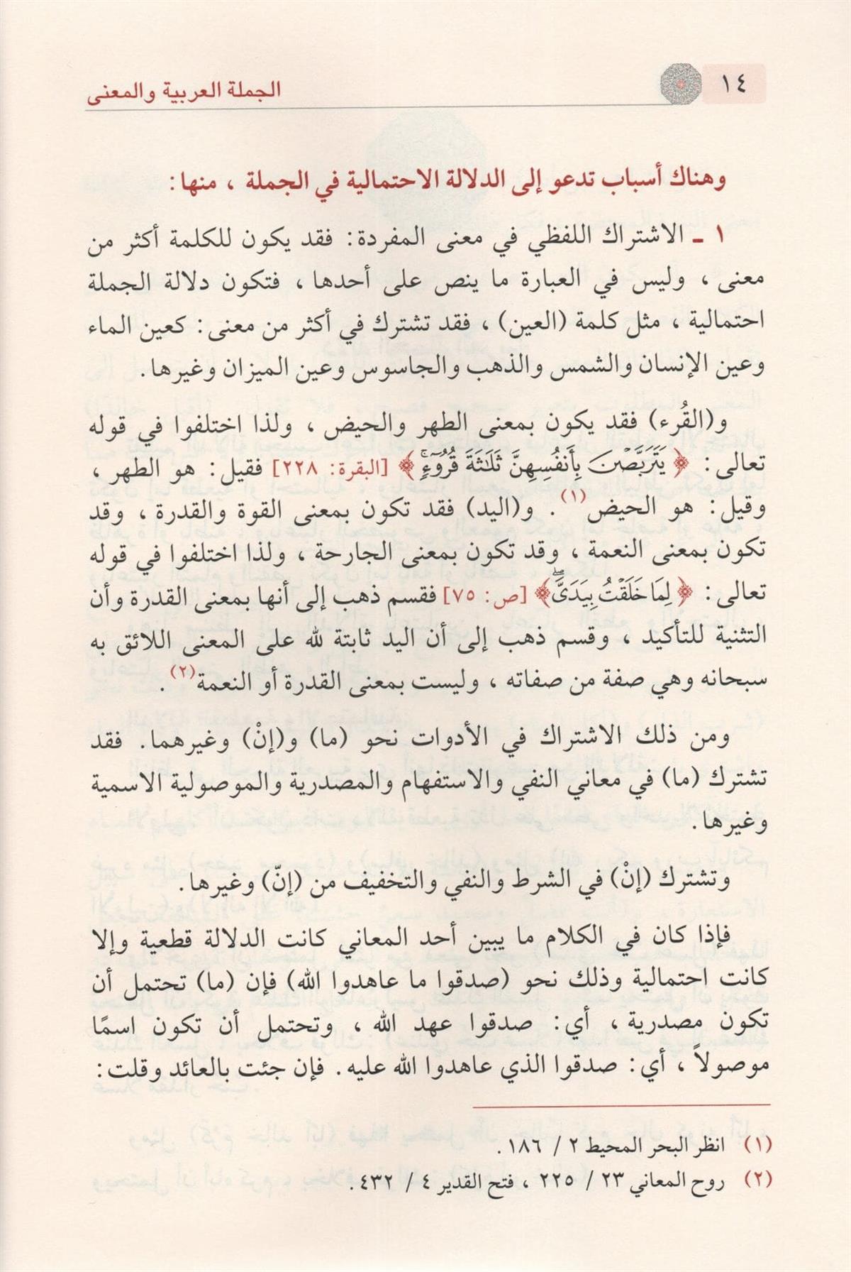 El Cümletü l Arabiyye vel Mana | الجملة العربية والمعنى