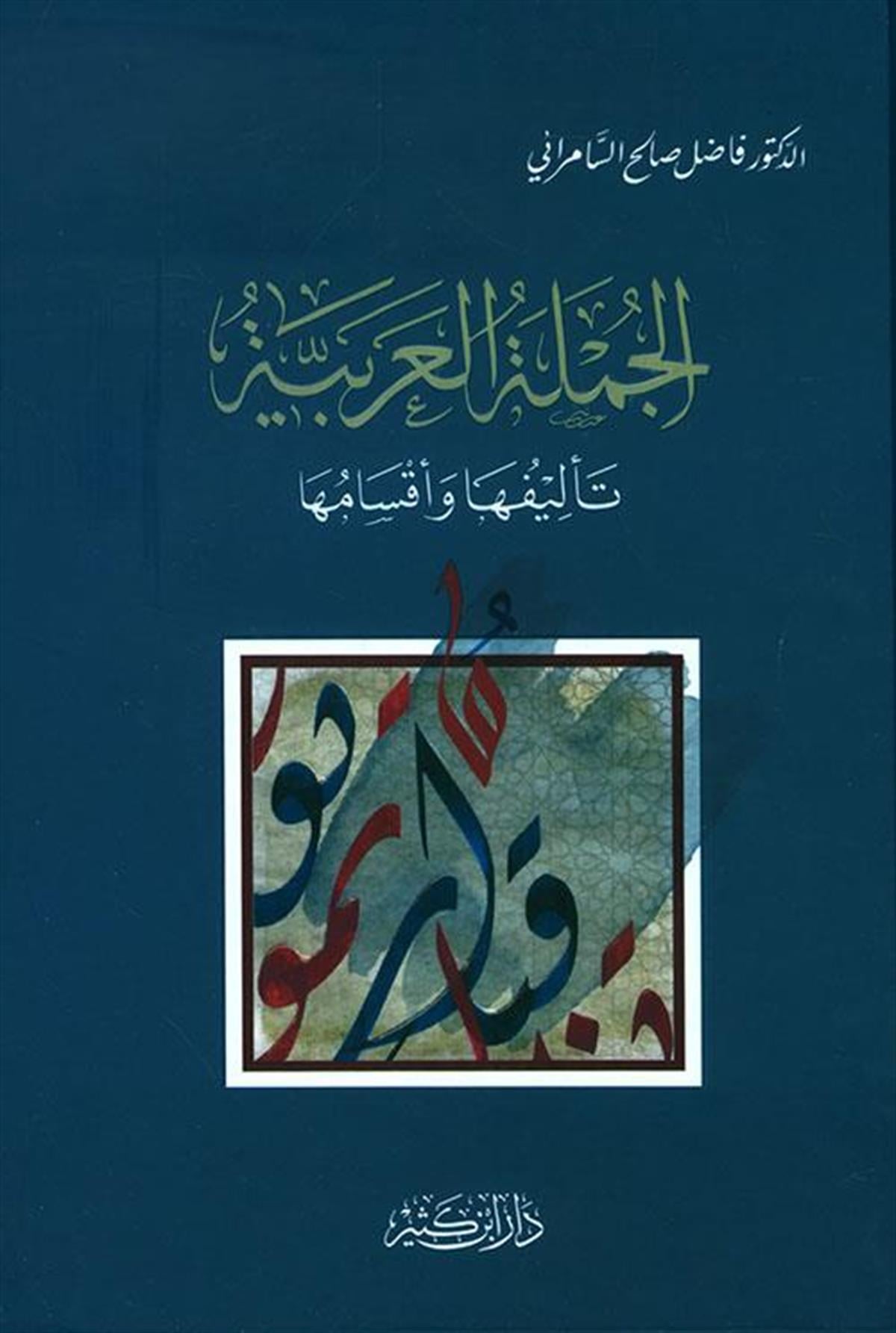 El Cümletül Arabiyye Telifuha Ve Aksamuha 1 Cilt - الجملة العربية