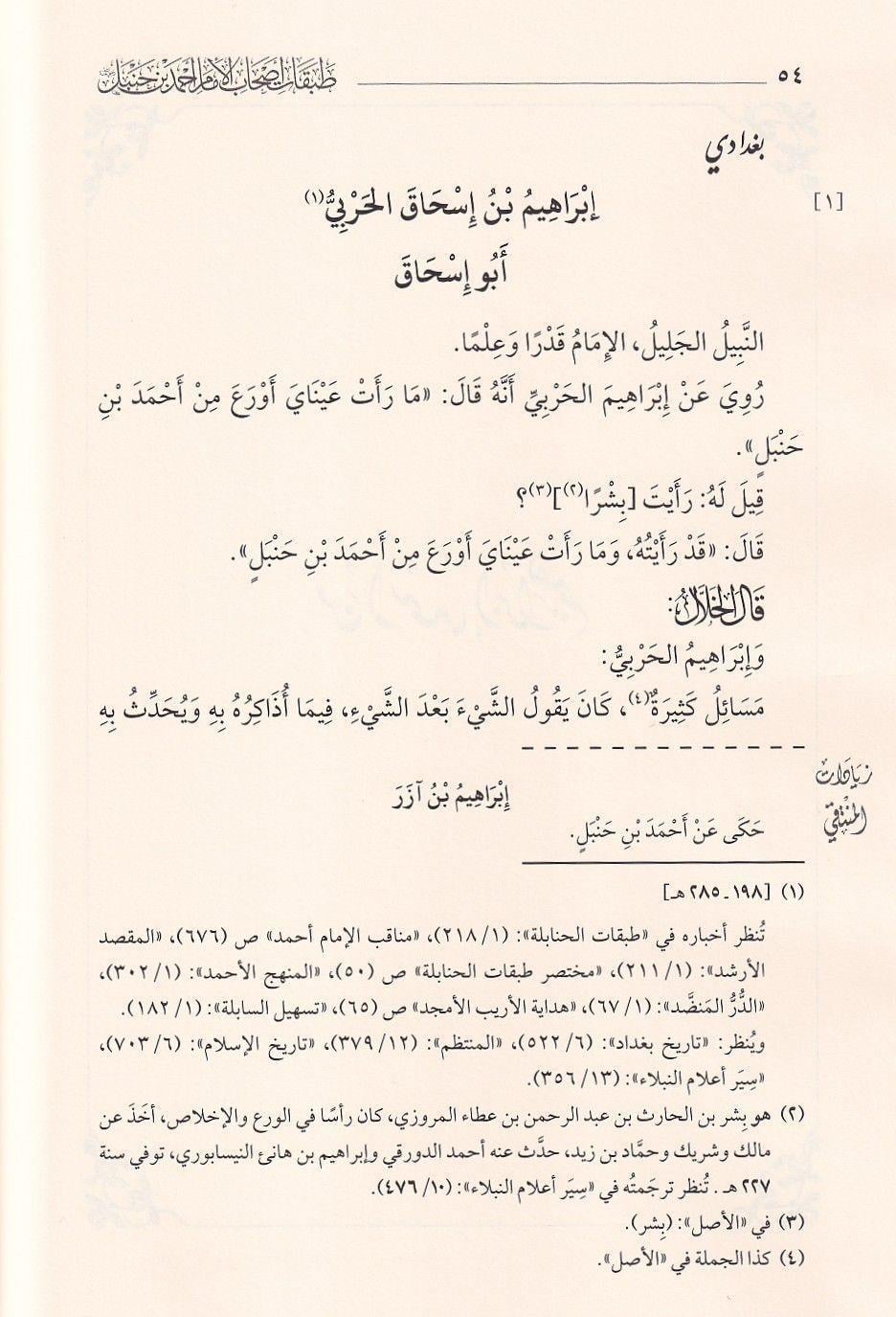 الجزء الثاني من طبقات أصحاب الإمام أحمد بن حنبل