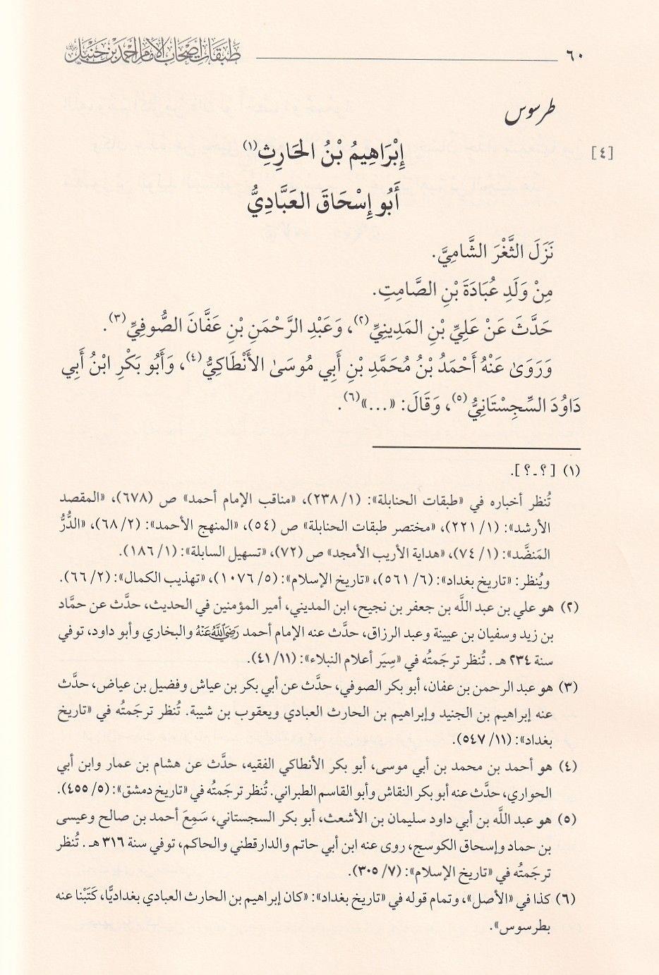 الجزء الثاني من طبقات أصحاب الإمام أحمد بن حنبل