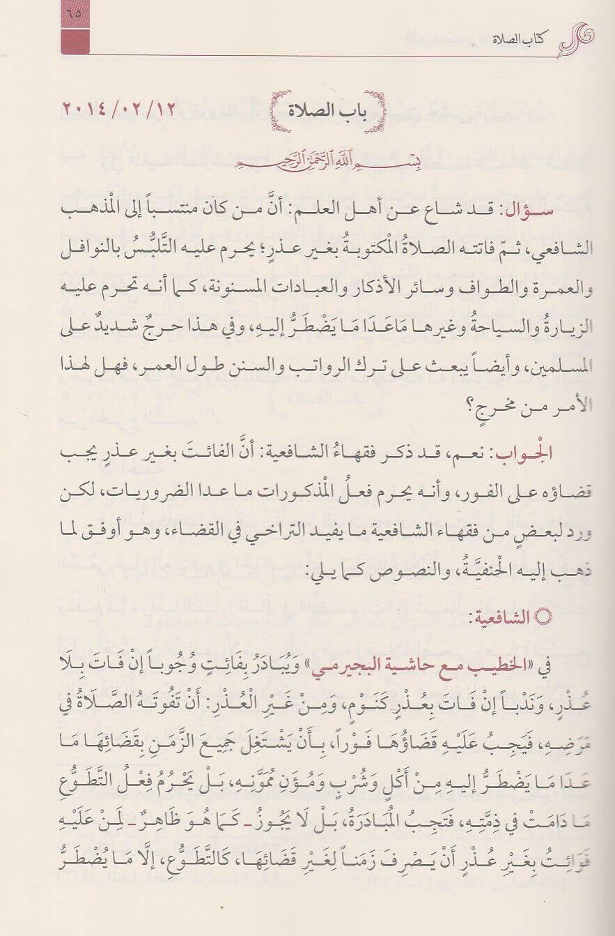 El Ecvibetun Nakiyye Alel Esiletil Fıkhiyye (2 Cilt) Arapça - الاجوبة النقية عن الاسئلة الفقهية