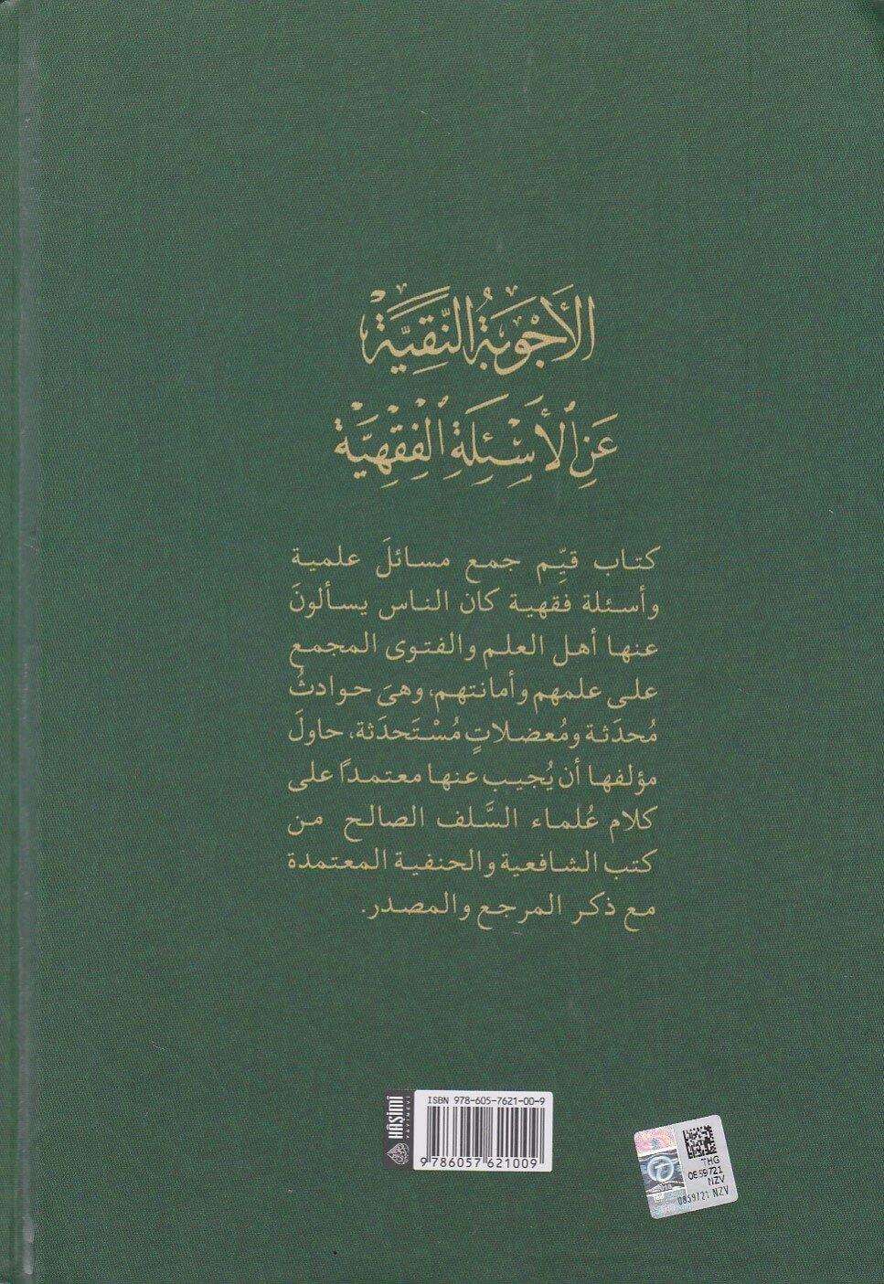 El Ecvibetun Nakiyye Alel Esiletil Fıkhiyye (2 Cilt) Arapça - الاجوبة النقية عن الاسئلة الفقهية