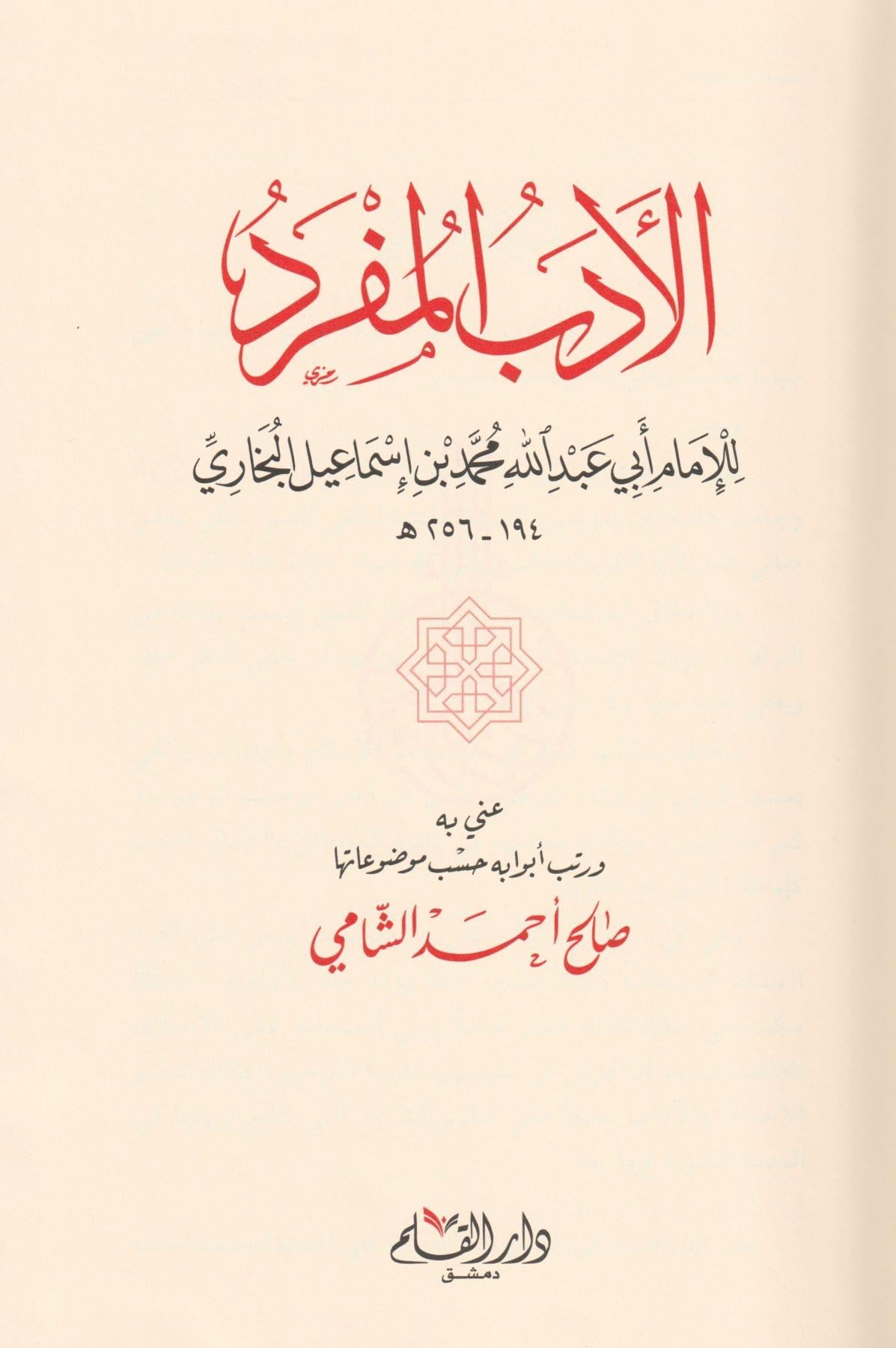 El Edebül Müfred Arapça - الادب المفرد