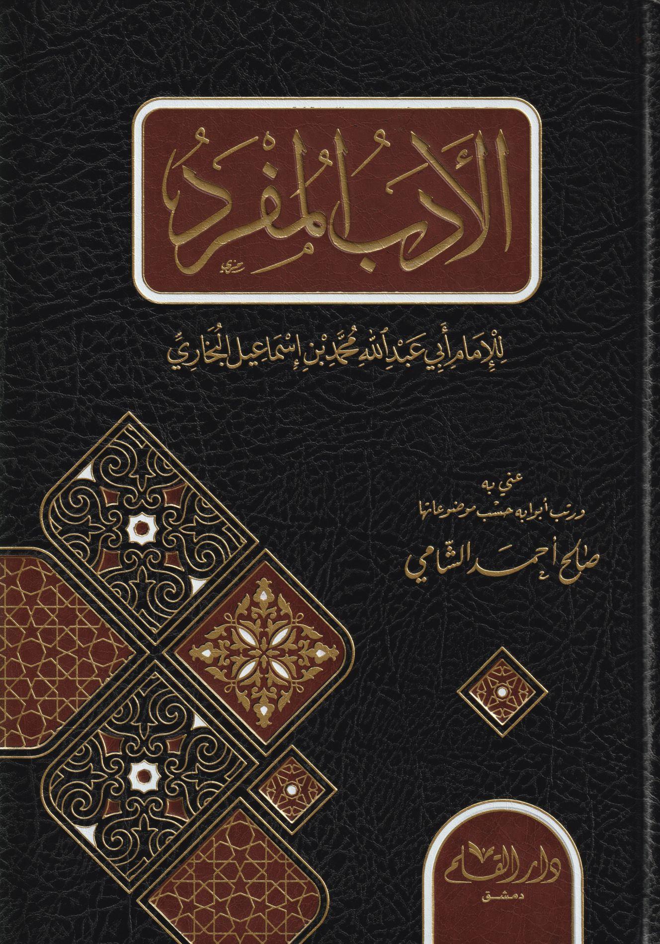 El Edebül Müfred Arapça - الادب المفرد