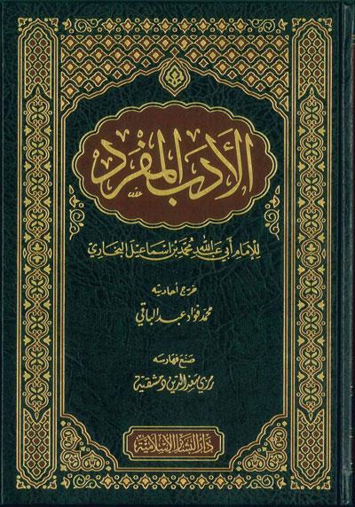 El Edebül müfred - الأدب المفرد