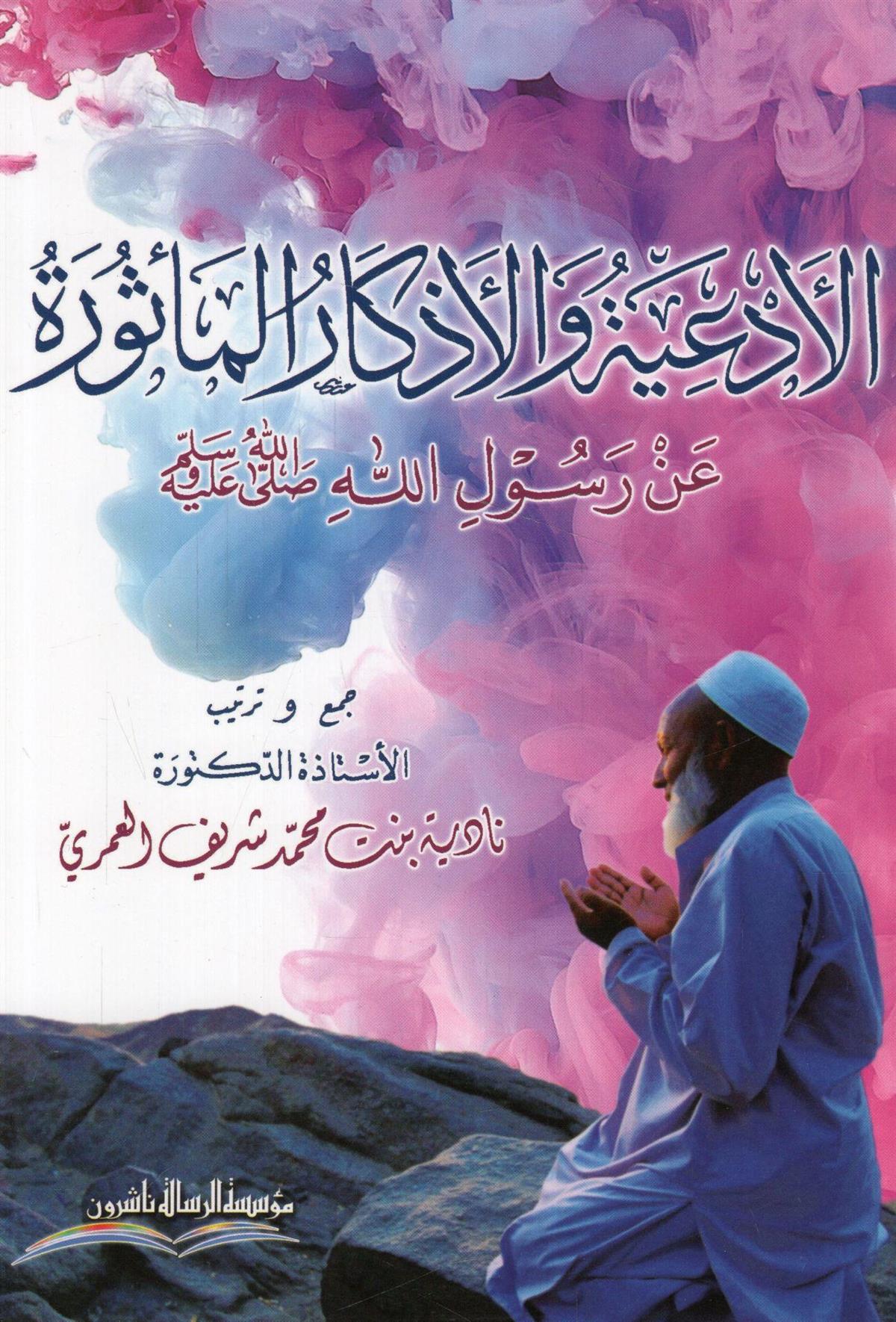 Müessesetü'r-Risale Naşirun El Ediyetü Vel Ezkar ül Mesure En Resulil Lah - الأدعية والأذكار المأثورة عن رسول الله Ahlak ve Vaaz Arapça