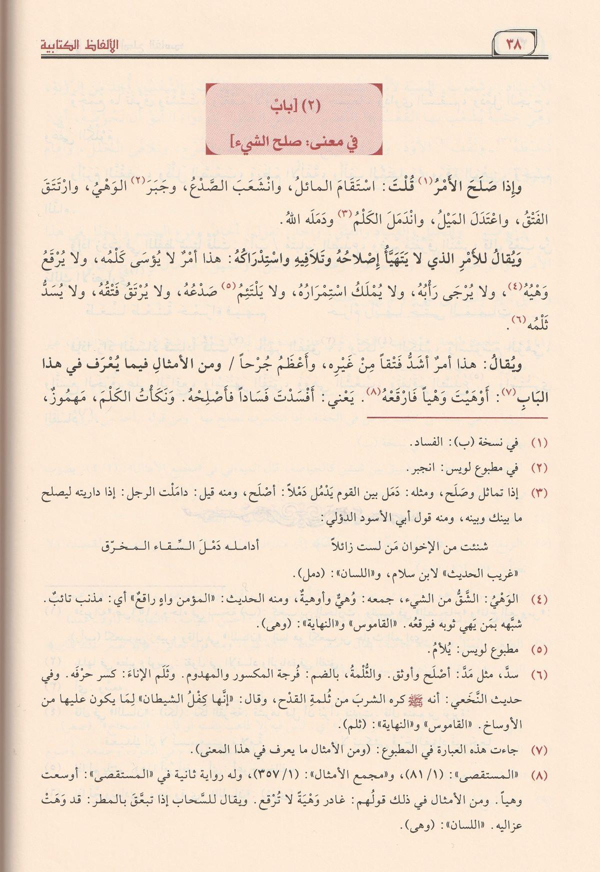 El Elfazül Kitabiyye fi İlmil Arabiyye Arapça - الألفاظ الكتابية في علم العربية