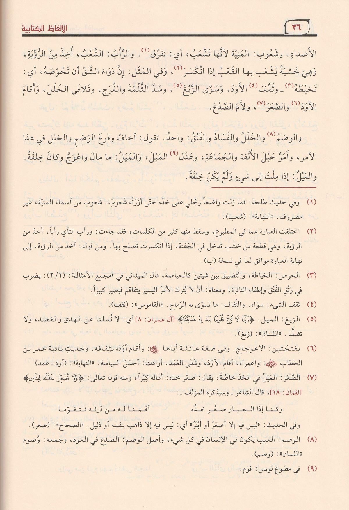 El Elfazül Kitabiyye fi İlmil Arabiyye Arapça - الألفاظ الكتابية في علم العربية