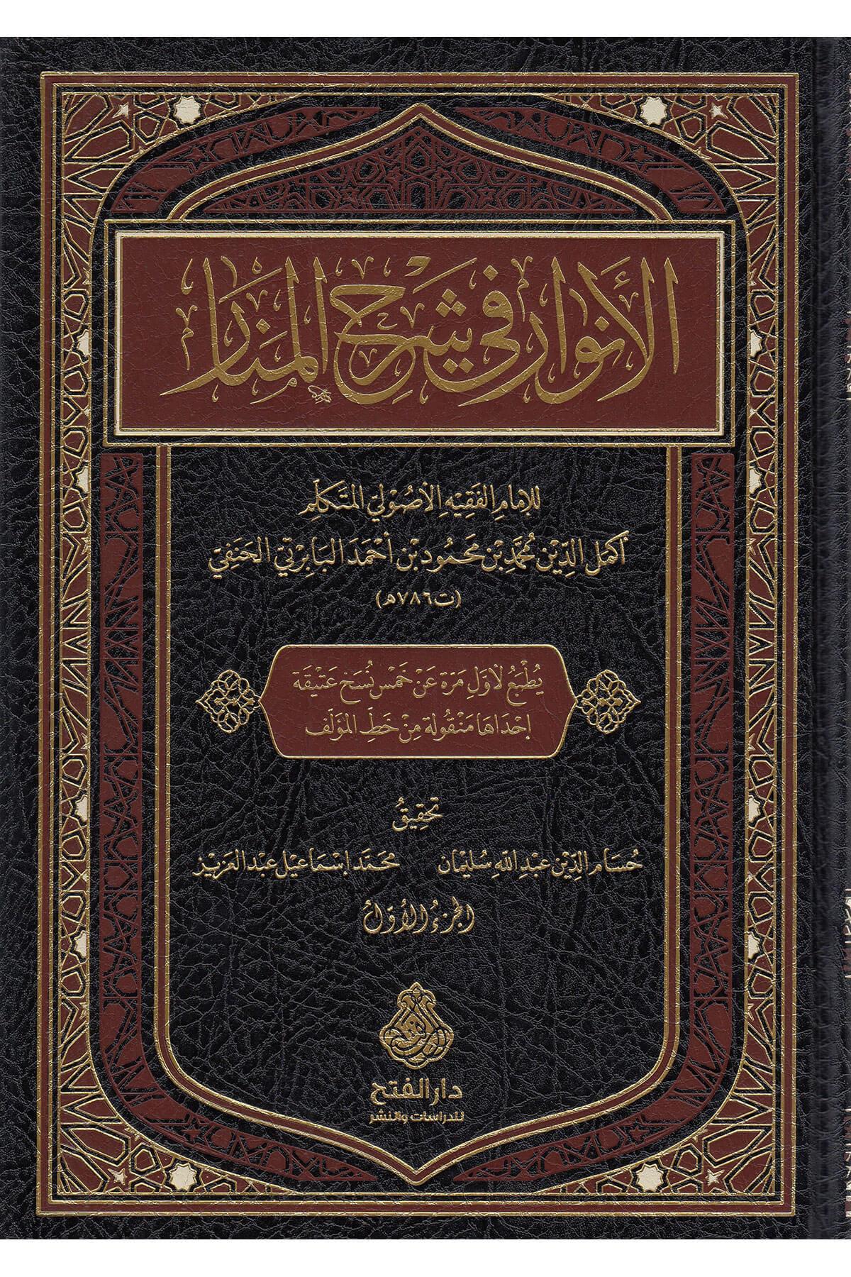 El Envar Fi Şerh'il Menar -الأنوار في شرح المنار