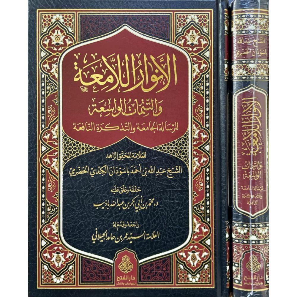 El Envar'ül Lamia Ve't Tetimmatül Vasia Lir Risale Camia - الانوار اللامعة والتتمات الواسعة للرسالة الجامعة والتذكرة النافعة