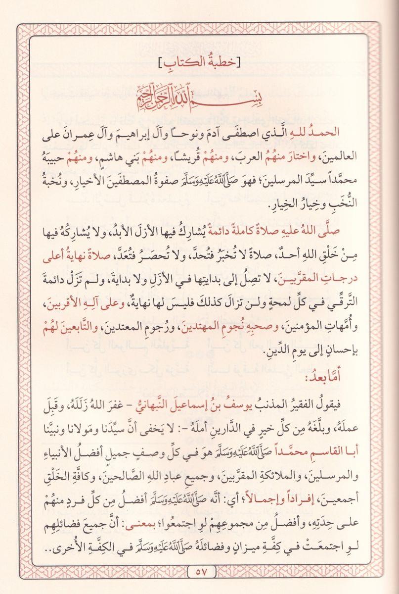 El Envarül Muhammediyye minel Mevahibil-Ledüniyye - الأنوار المحمدية من المواهب اللدنية