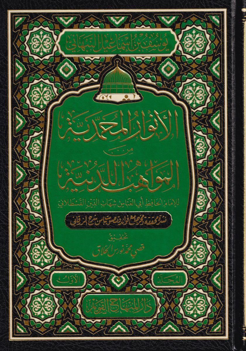 El Envarül Muhammediyye minel Mevahibil-Ledüniyye - الأنوار المحمدية من المواهب اللدنية