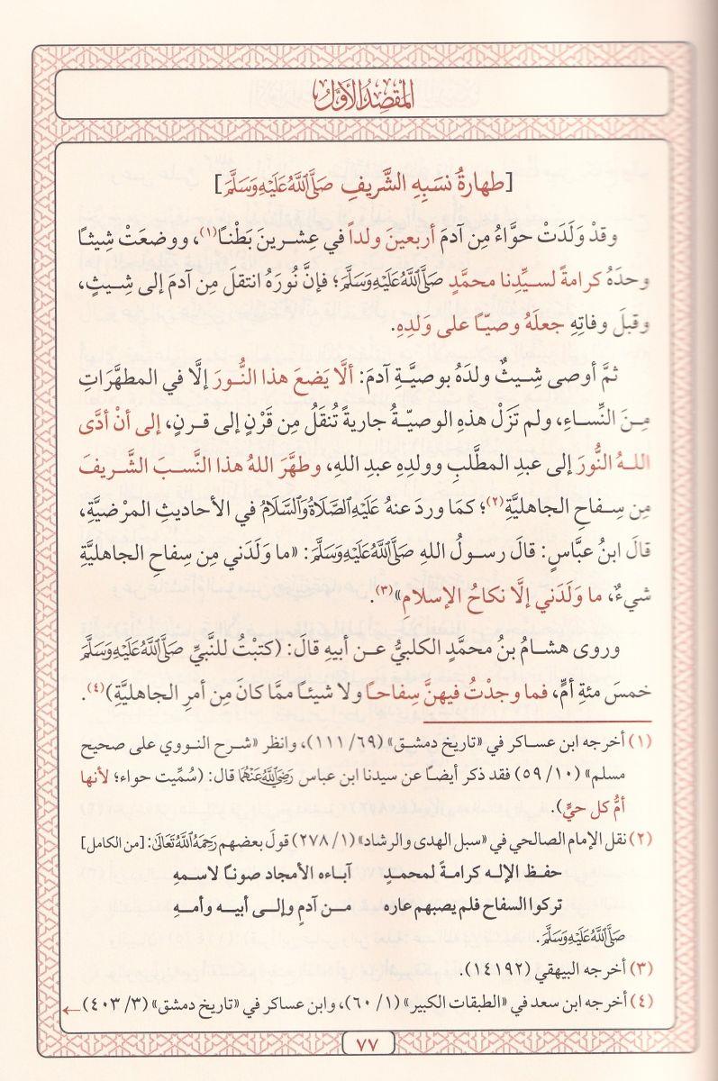 El Envarül Muhammediyye minel Mevahibil-Ledüniyye - الأنوار المحمدية من المواهب اللدنية