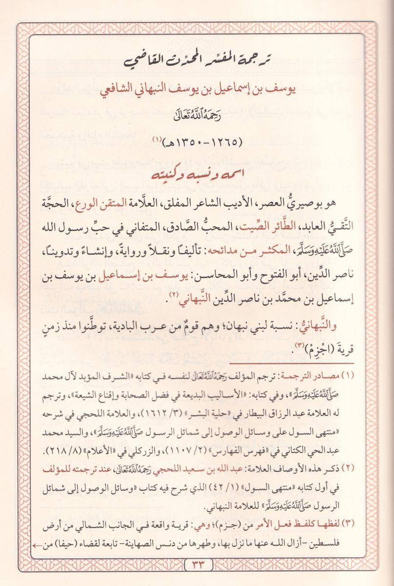 El Envarül Muhammediyye minel Mevahibil-Ledüniyye - الأنوار المحمدية من المواهب اللدنية