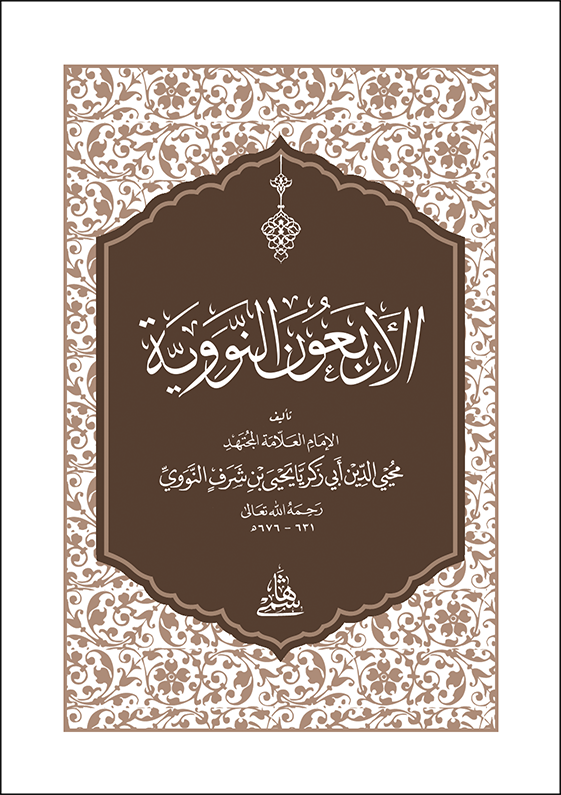 El Erbeun En Neveviyye - الاربعون النووية - arapça kitap - arapça kitaplar medrese
