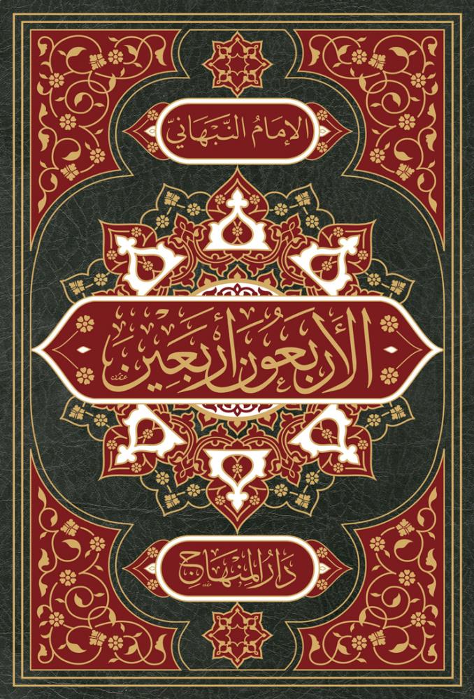 El Erbeun Erbain Min Kelami Seyyidil Mürselin - الأربعون أربعين من أحاديث سيد المرسلين - arapça kitap - arapça kitaplar medrese
