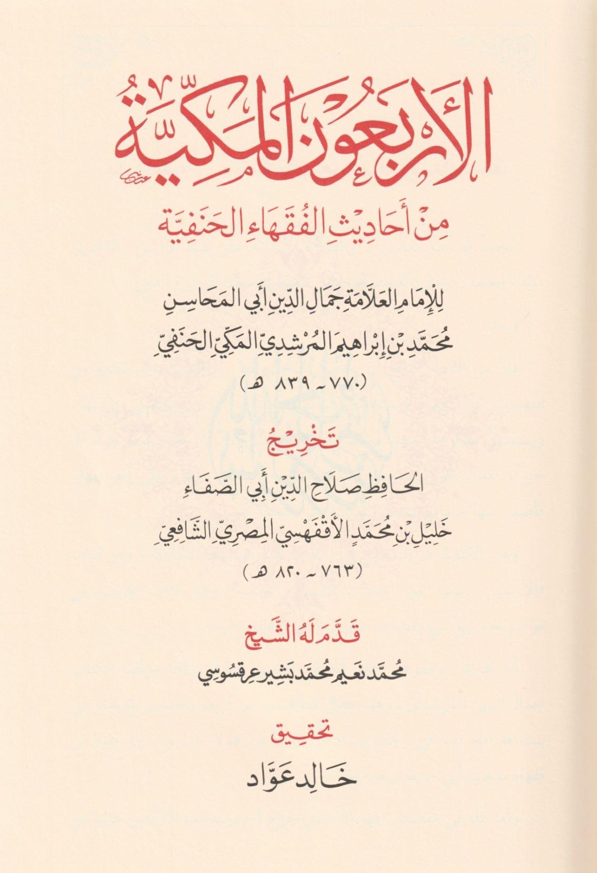 الاربعون المكية في احاديث الفقهاء الحنفية