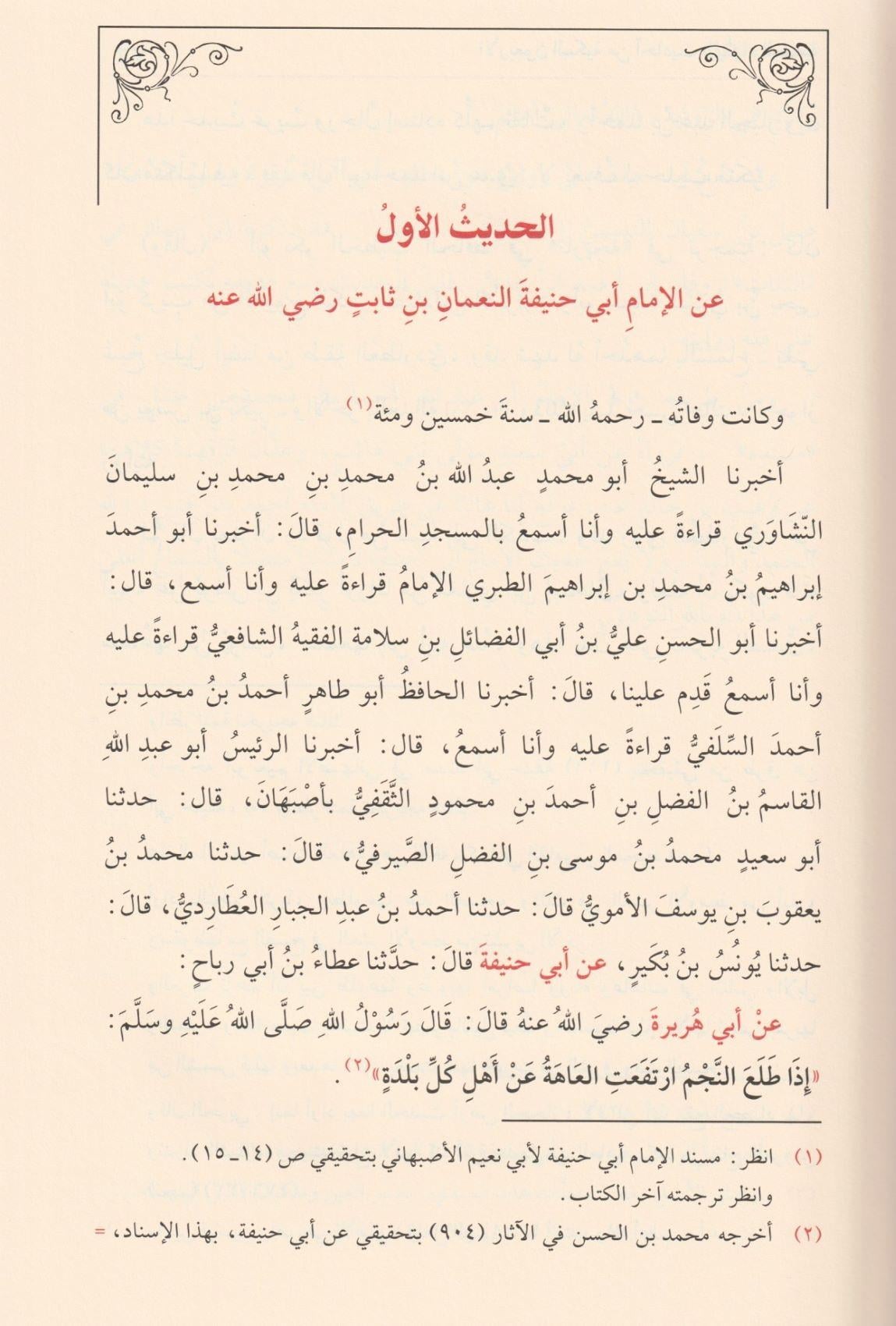 الاربعون المكية في احاديث الفقهاء الحنفية