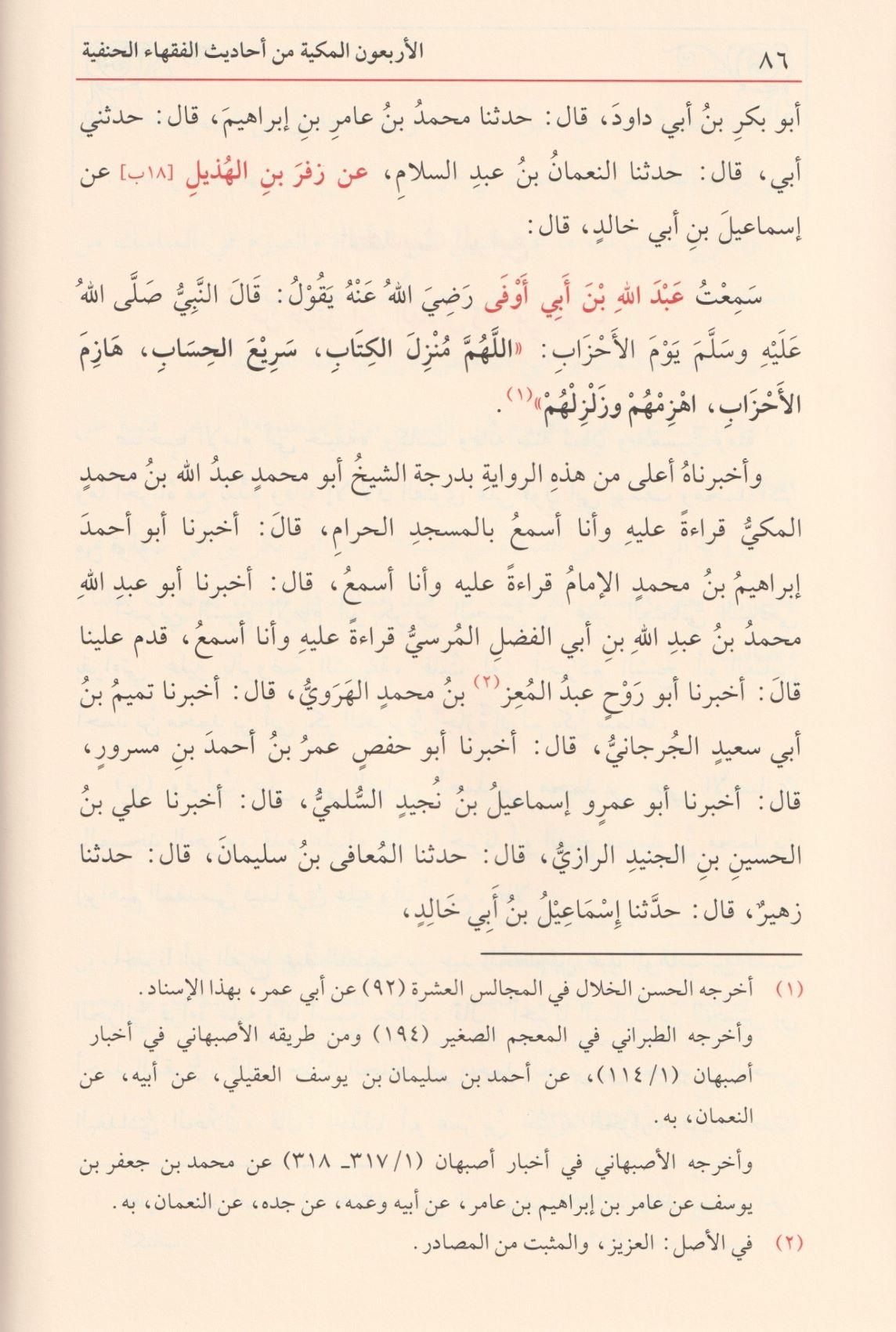 الاربعون المكية في احاديث الفقهاء الحنفية