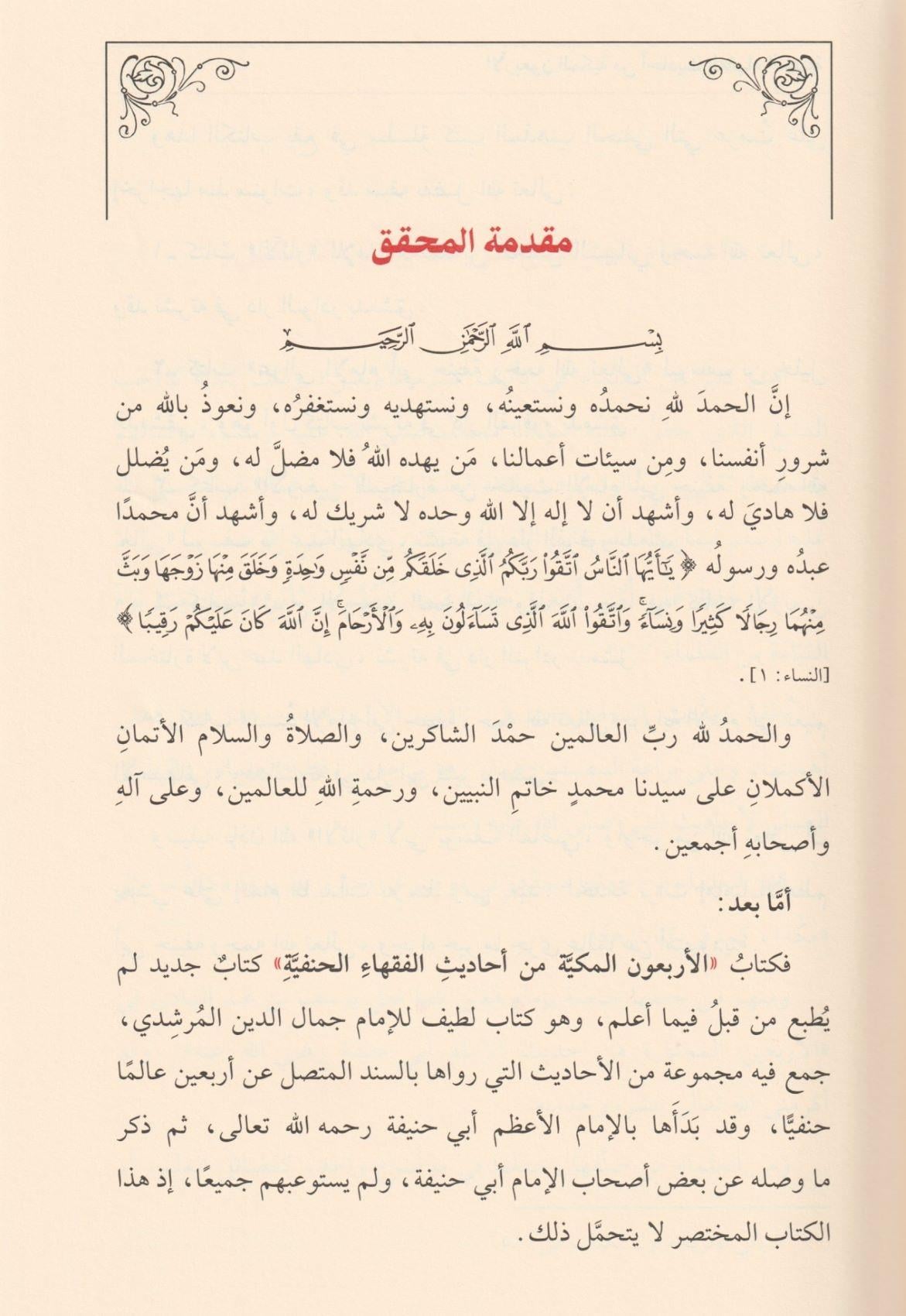 الاربعون المكية في احاديث الفقهاء الحنفية