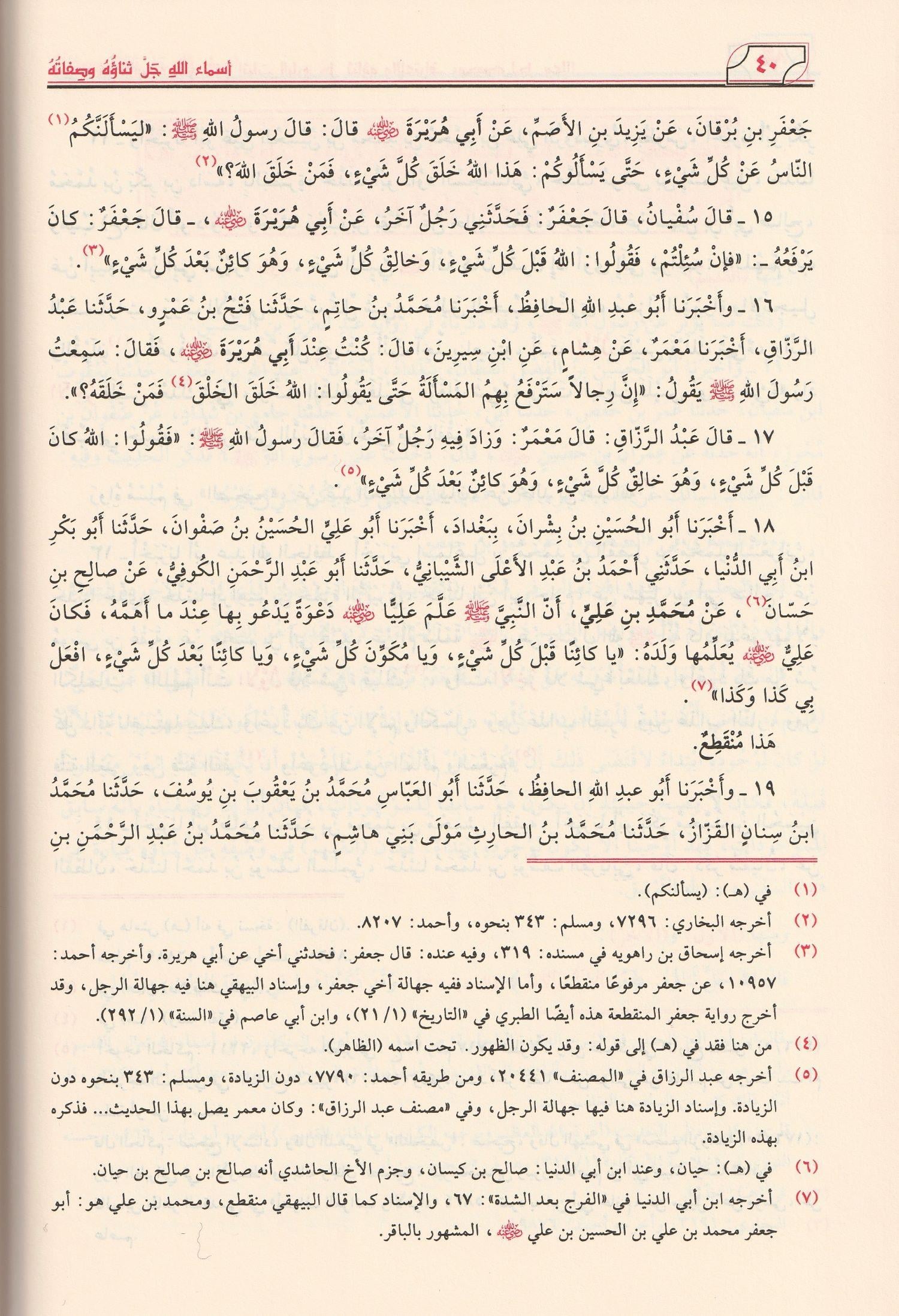 El Esma Ves Sifat Bâyheki Arapça - الاسماء والصفات وهو اسماء الله جل ثنائه وصفاته