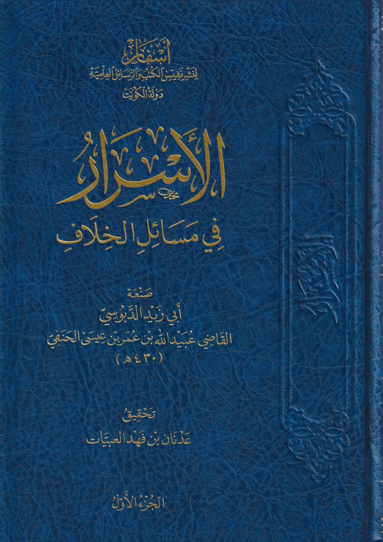 el Esrar fi Mesailil Hilaf Arapça - الأسرار في مسائل الخلاف