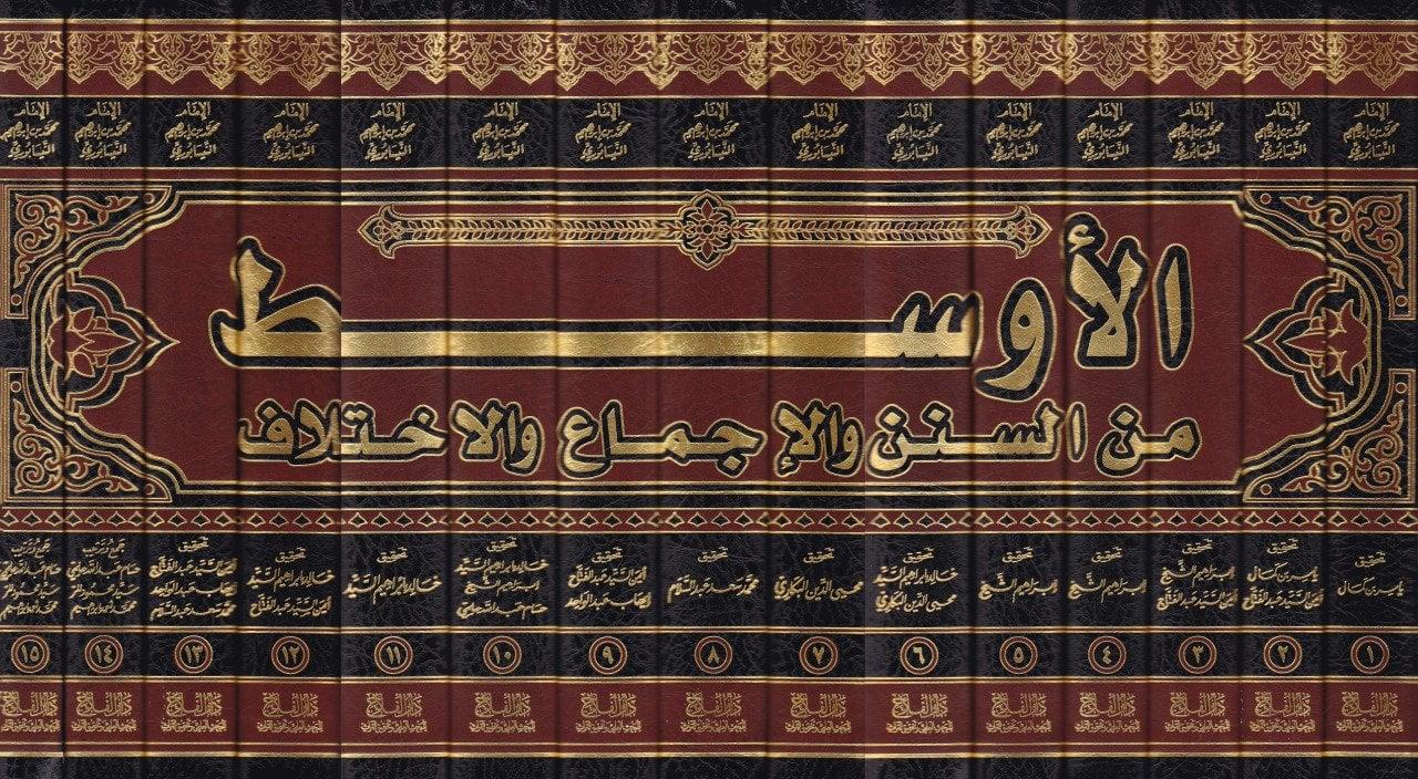 الأوسط من السنن والإجماع والإختلاف