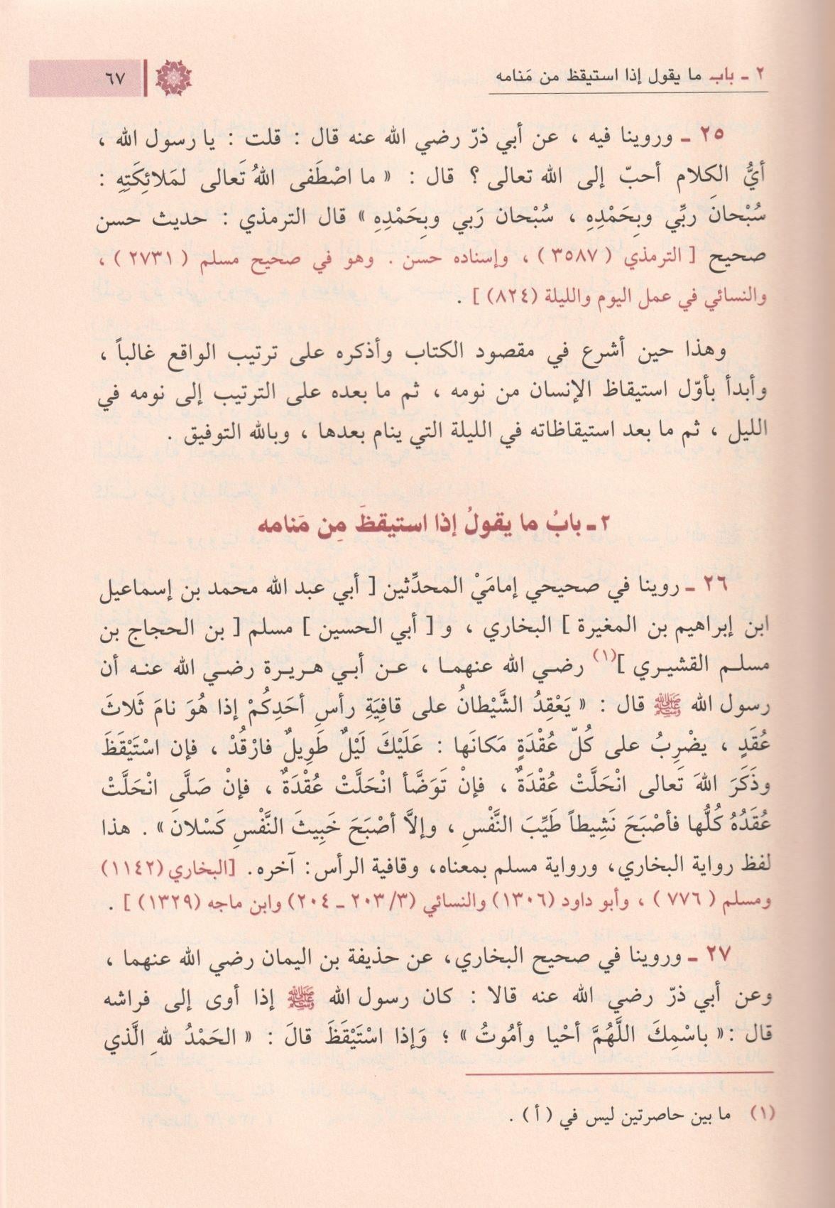 الأذكار، للنووي