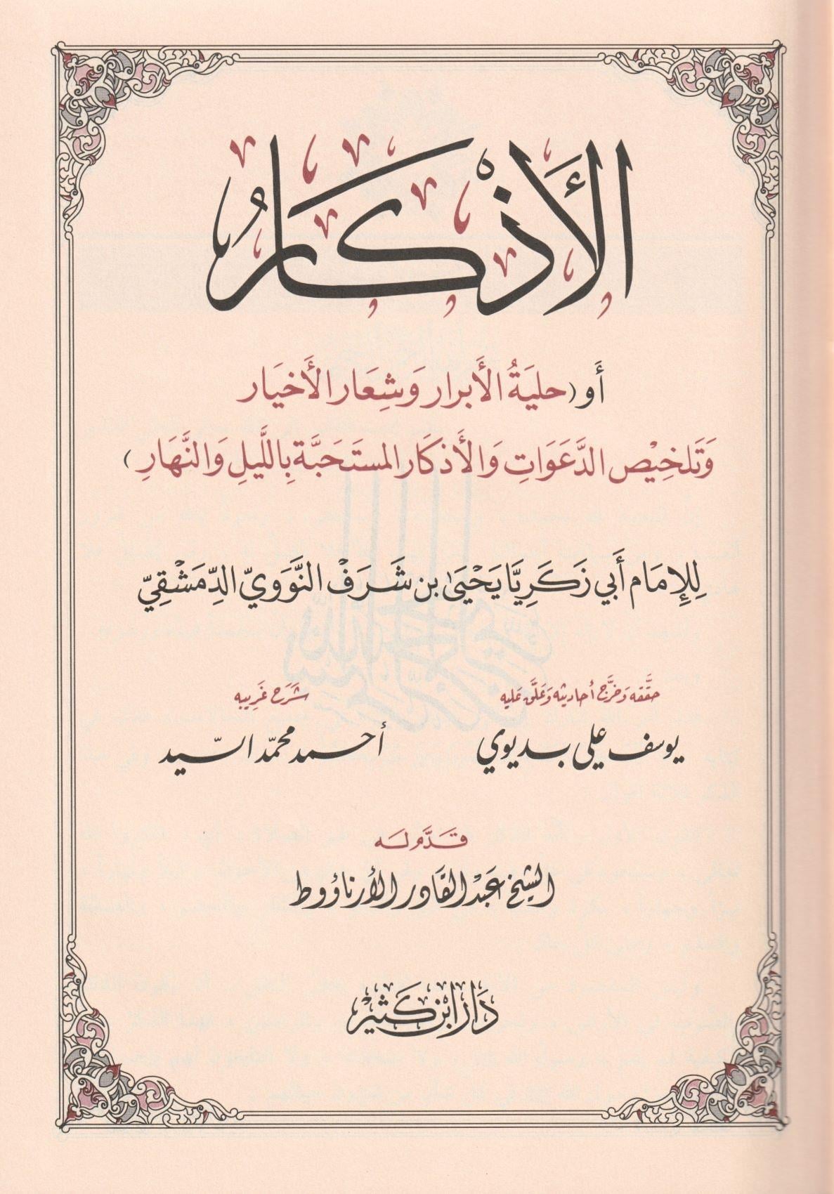 الأذكار، للنووي