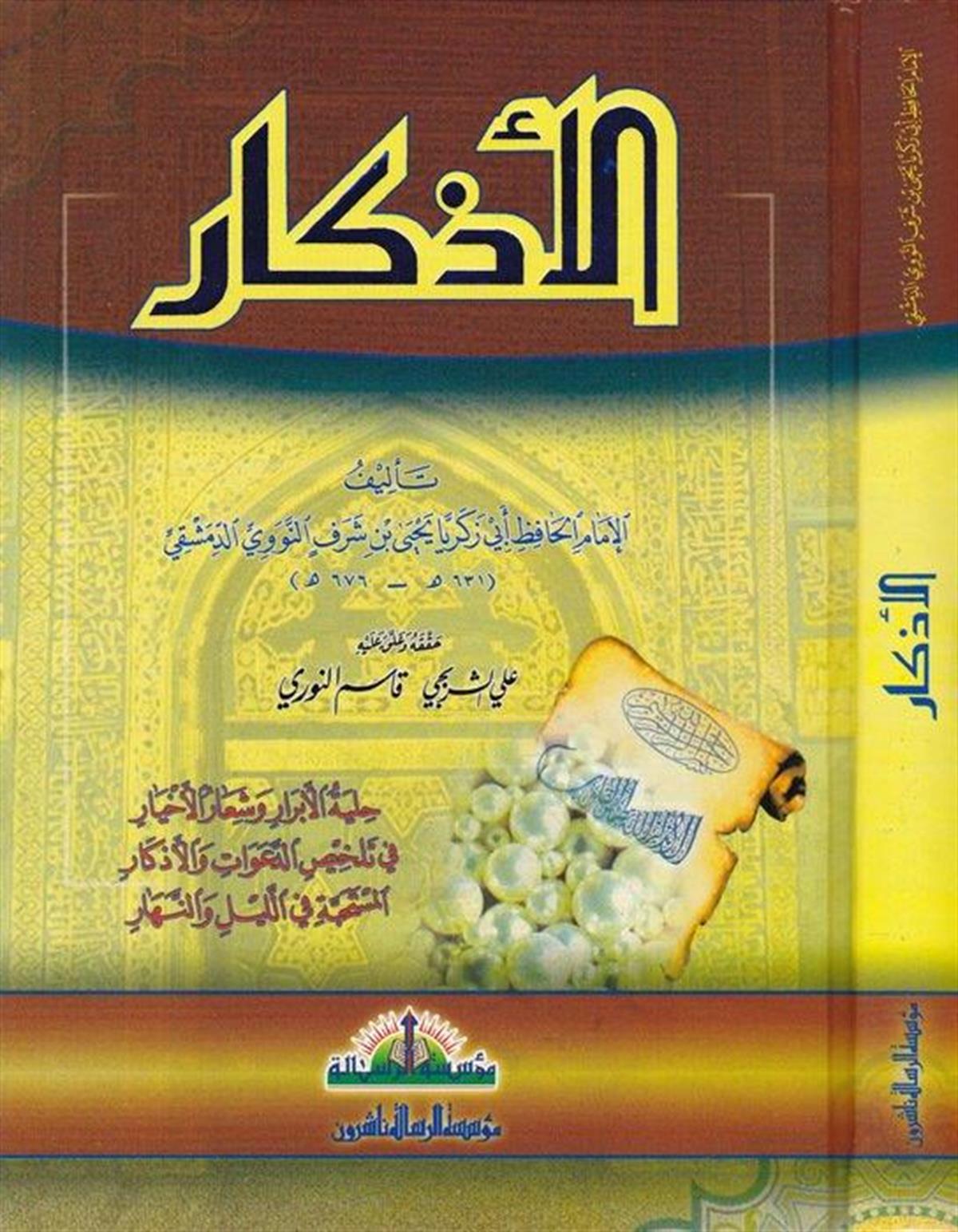 El-Ezkar (Ezkar) Arapça İmam Nevevi - الأذكار
