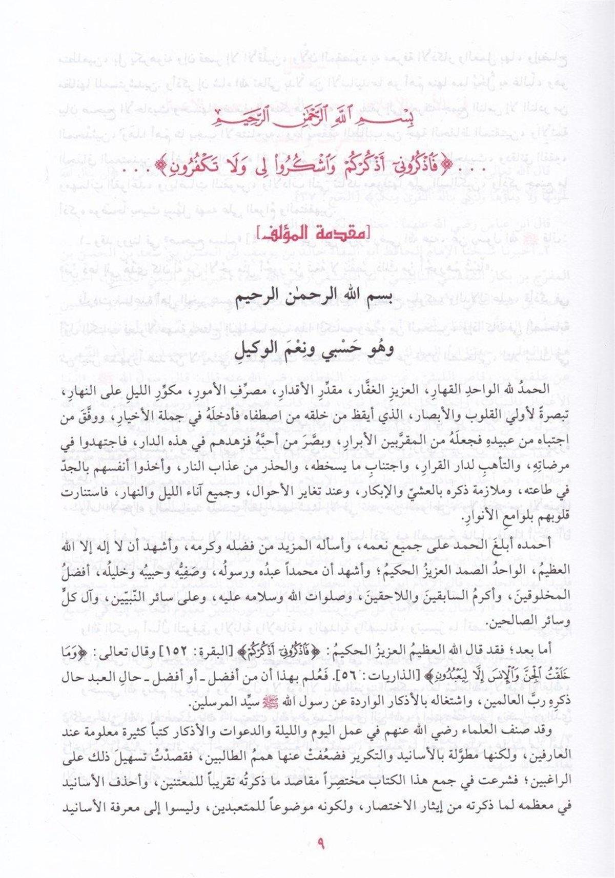 El-Ezkar (Ezkar) Arapça İmam Nevevi - الأذكار