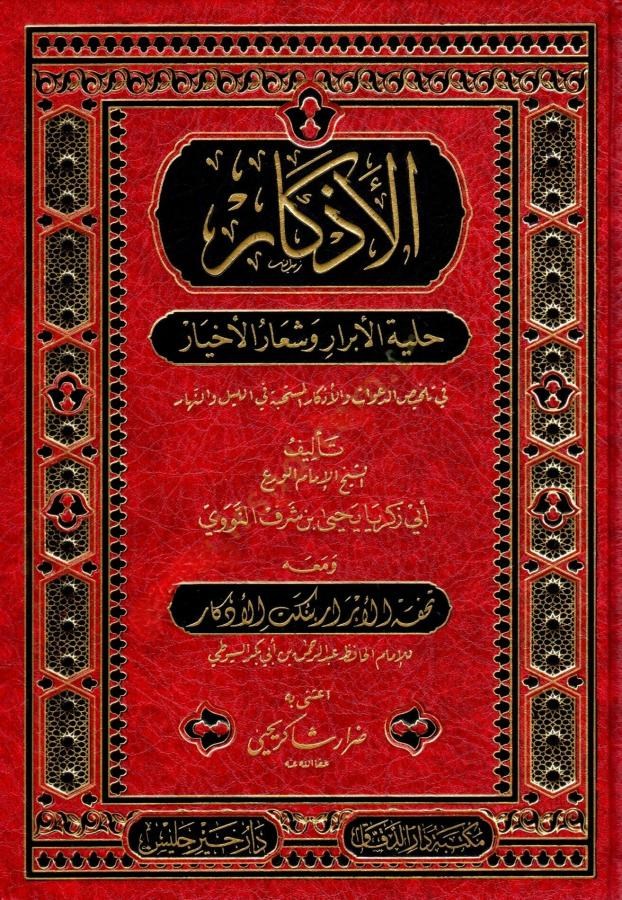 El Ezkar Hilyetül Ebrar ve Şiarül Ahyar fi Telhisid-Deavat vel-Ezkaril - الأذكار حلية الأبرار وشعار الأخيار في تلخيص الدعوات والأذكار المستحبة في الليل والنهار