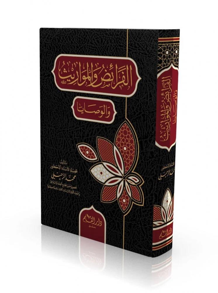 El feraidu vel mevarisu vel vesaya - الفرائض والمواريث والوصايا