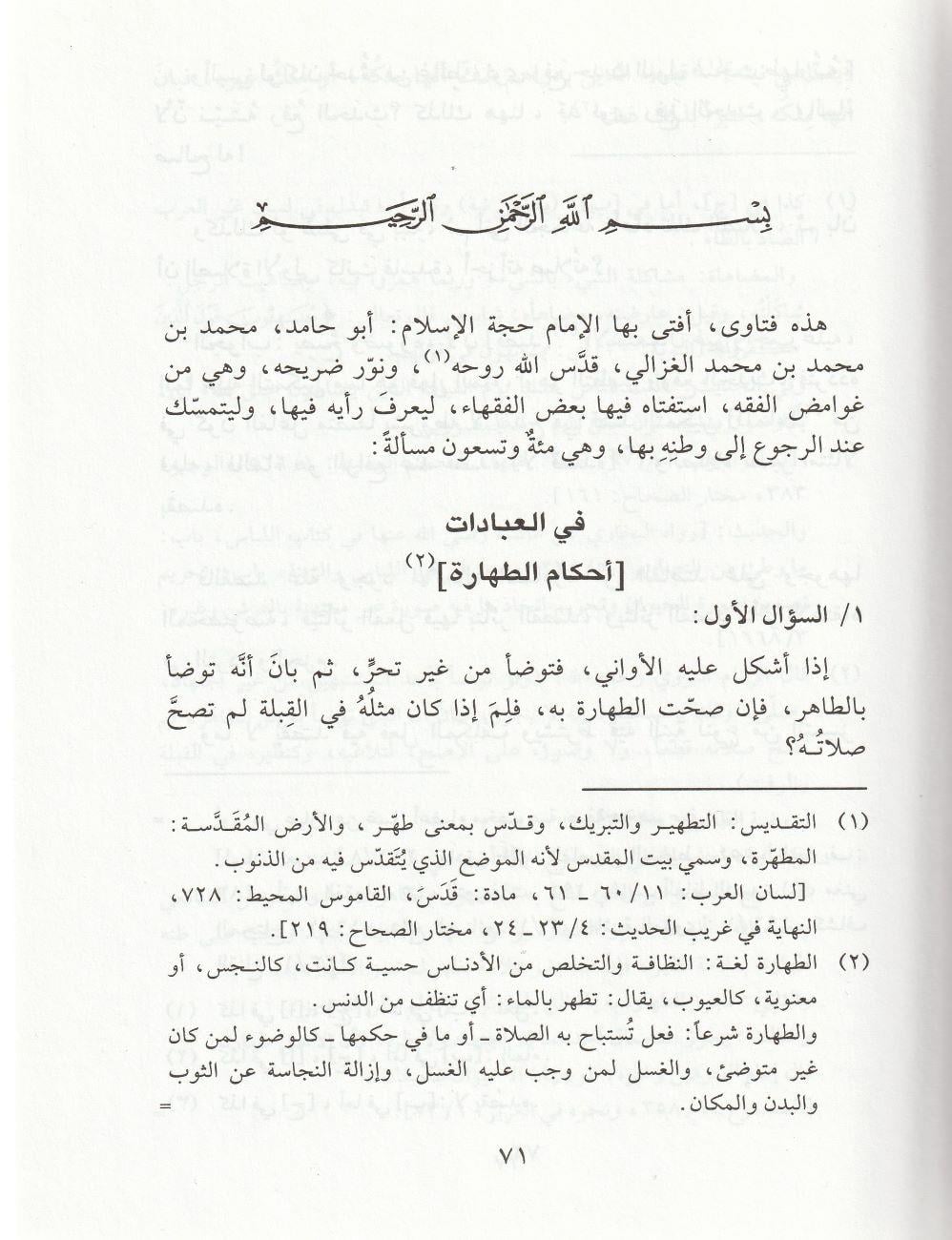 El Fetava imam Gazali (Fetava imam Ğezali) Arapça - الفتاوى