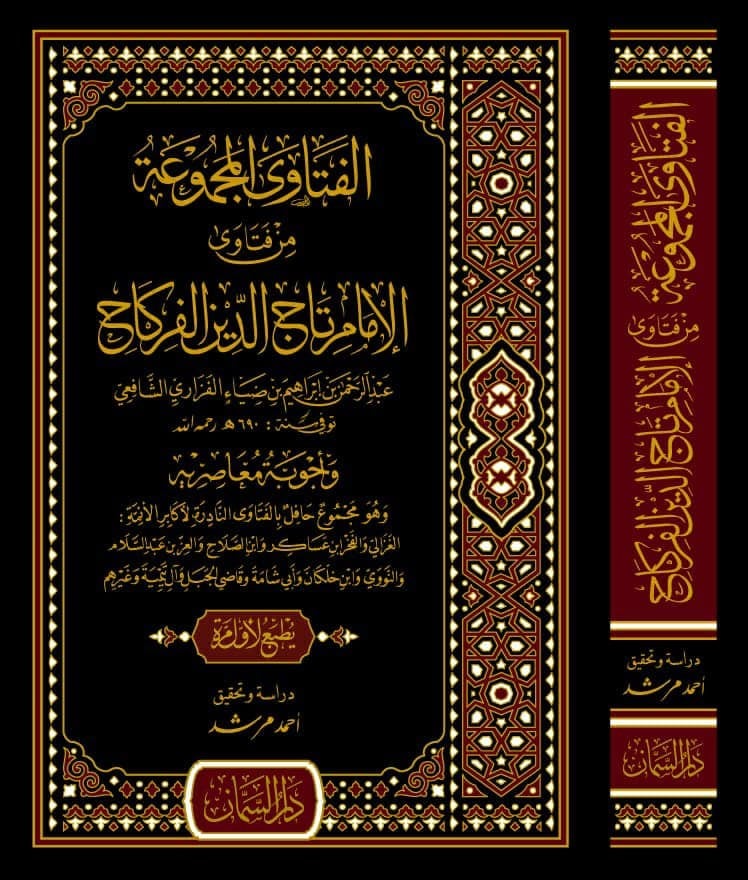 El Fetava'l Mecmua Min Fetava'l İmam Tac'üd Din El Firkah - الفتاوى المجموعة من فتاوى الإمام تاج الدين الفركاح