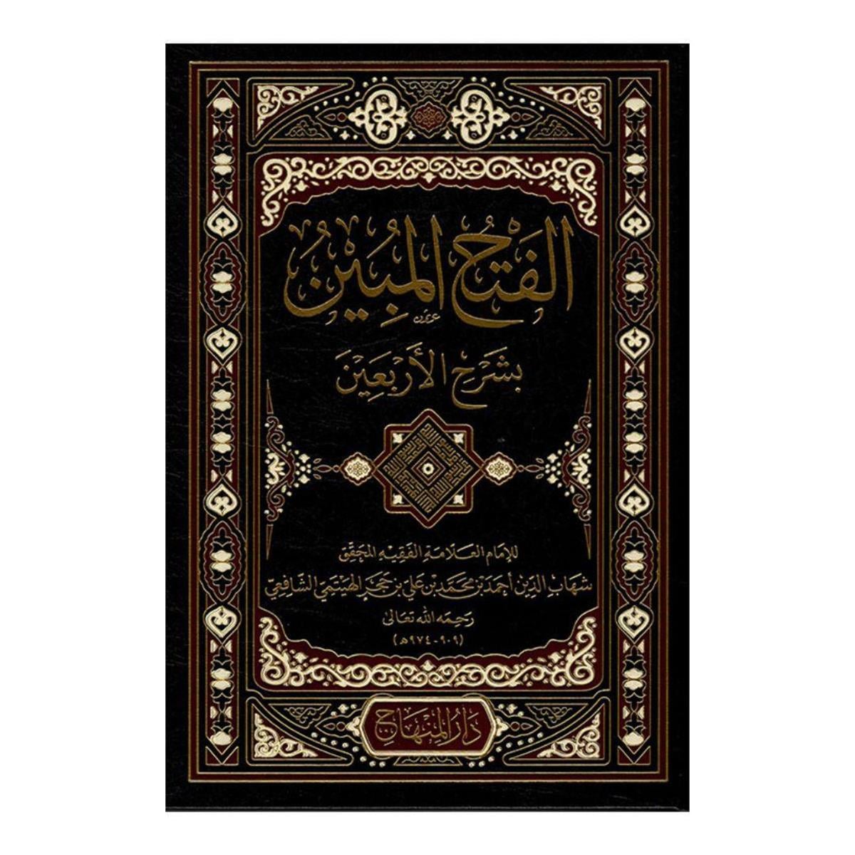 Darul Minhac El - Fethü’l Mübin Bi Şerhi’l Erbain Darul Minhac Arapça Baskı Şafii Fıkhı Arapça