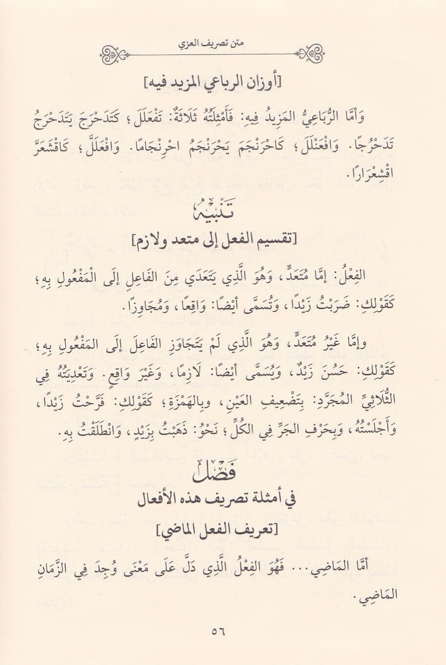 El Fethür rabbani  Fi Halli Tesrifiz Zencani - الفتح الرباني في حل ألفاظ تصريف عز الملة الزنجاني
