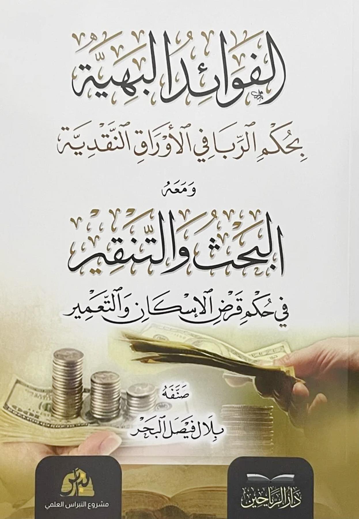 El Fevaidül Behiyye bi Hükmir Riba fil Evrakin Nakdiyye ve Maahu el Bahs vet Tenkir fi Hükmi Kardil İskan vet Tamir - الفوائد البهية بحكم الربا في الأوراق النقدية ومعه البحث والتنقير في حكم قرض الإسكان والتعمير