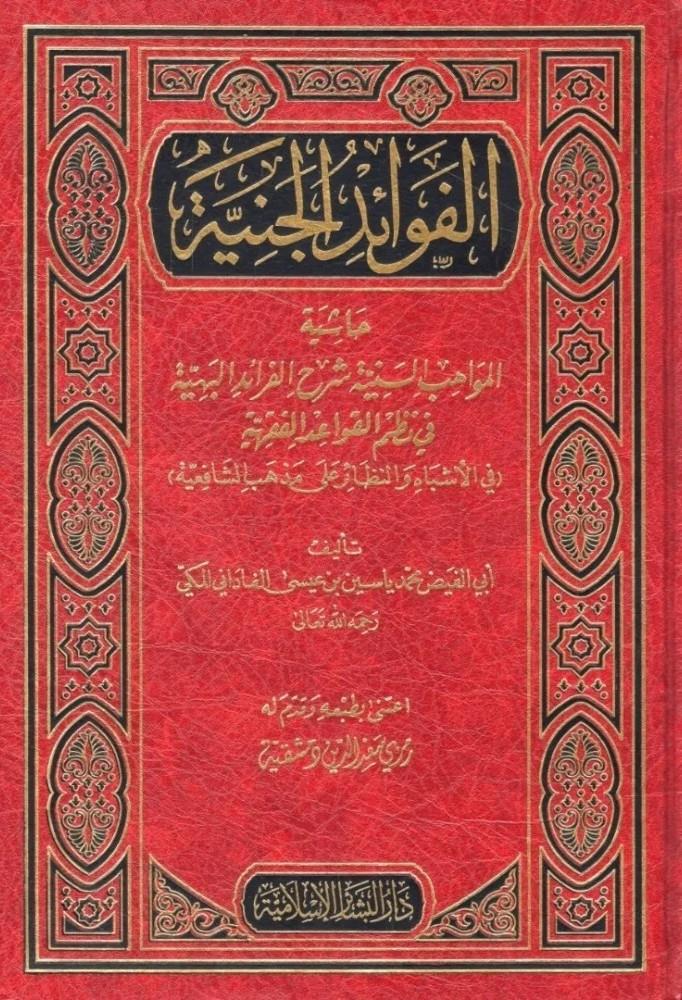 El Fevaidül Ceniyye Haşiyetül Mevahibis Seniyye Şerhil Feraidil Behiyye fi Nazmil Kavaidil Fıkhiyye - الفوائد الجنية حاشية المواهب السنية شرح الفرائد البهية في نظم القواعد الفقهية
