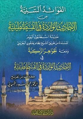 El Fevaidüs Seniyye minel Ehadisil Varide fil Kustantiniyye - الفوائد السنية من الأحاديث الورادة في القسطنطينة مدينة اسطنبول اليوم